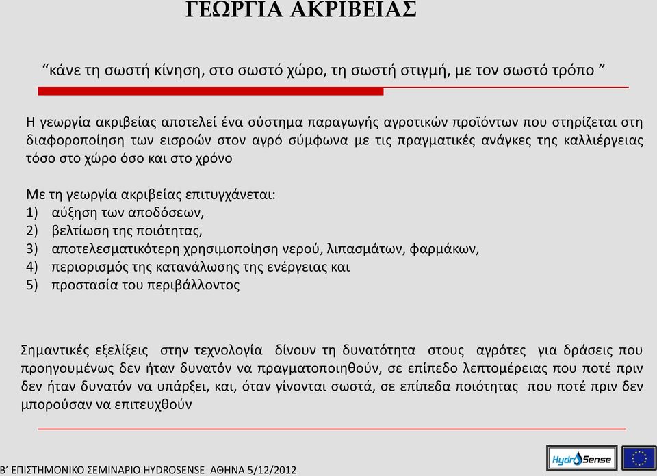 αποτελεσματικότερη χρησιμοποίηση νερού, λιπασμάτων, φαρμάκων, 4) περιορισμός της κατανάλωσης της ενέργειας και 5) προστασία του περιβάλλοντος Σημαντικές εξελίξεις στην τεχνολογία δίνουν τη δυνατότητα