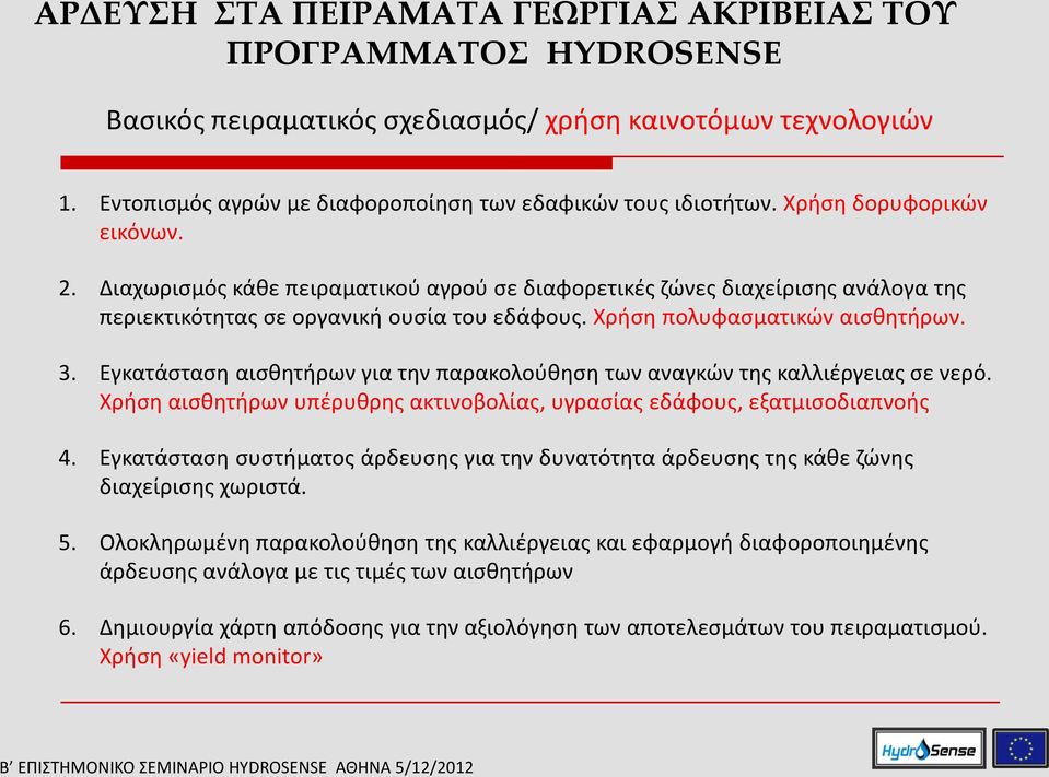 Εγκατάσταση αισθητήρων για την παρακολούθηση των αναγκών της καλλιέργειας σε νερό. Χρήση αισθητήρων υπέρυθρης ακτινοβολίας, υγρασίας εδάφους, εξατμισοδιαπνοής 4.