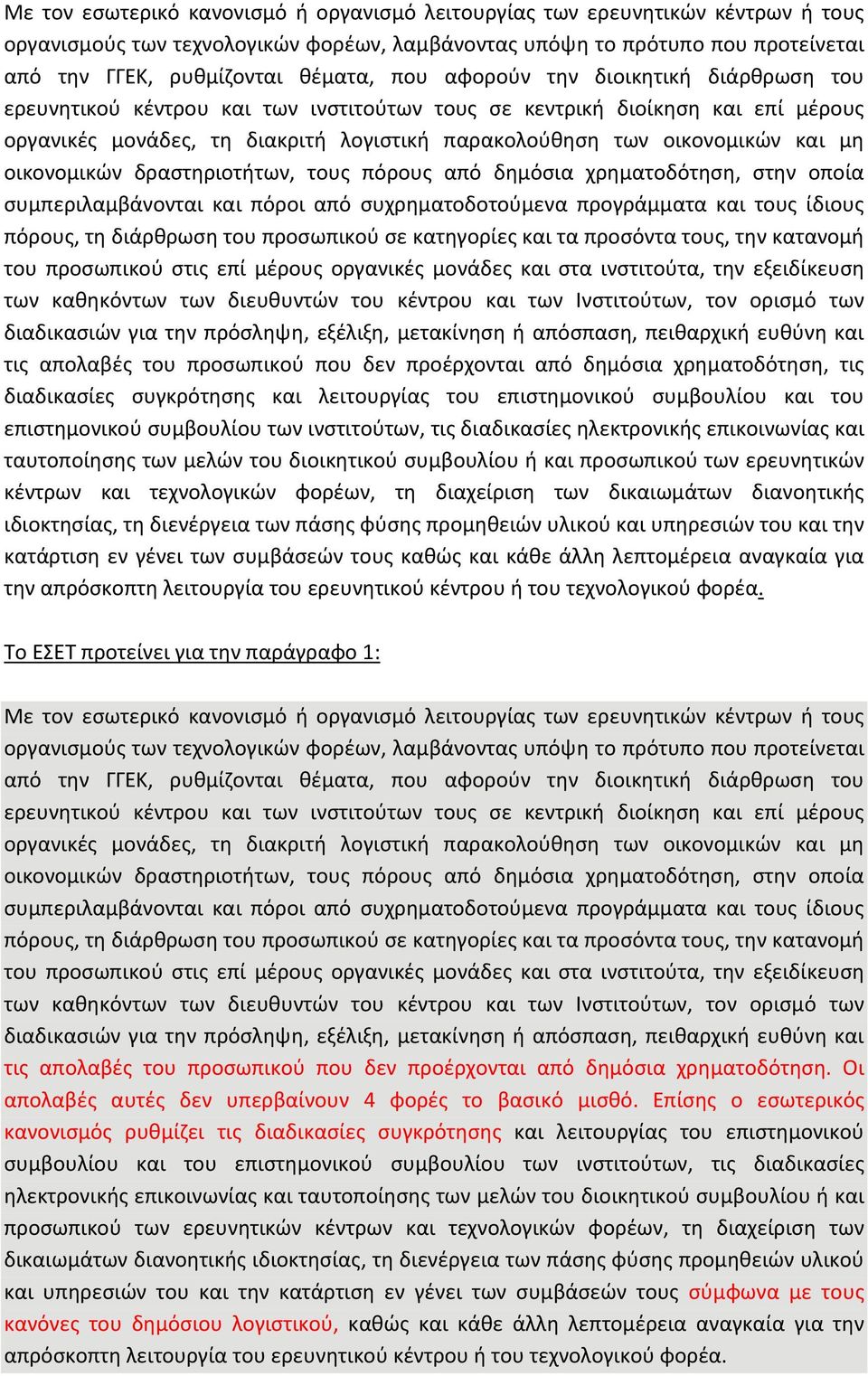 οικονομικών δραστηριοτήτων, τους πόρους από δημόσια χρηματοδότηση, στην οποία συμπεριλαμβάνονται και πόροι από συχρηματοδοτούμενα προγράμματα και τους ίδιους πόρους, τη διάρθρωση του προσωπικού σε