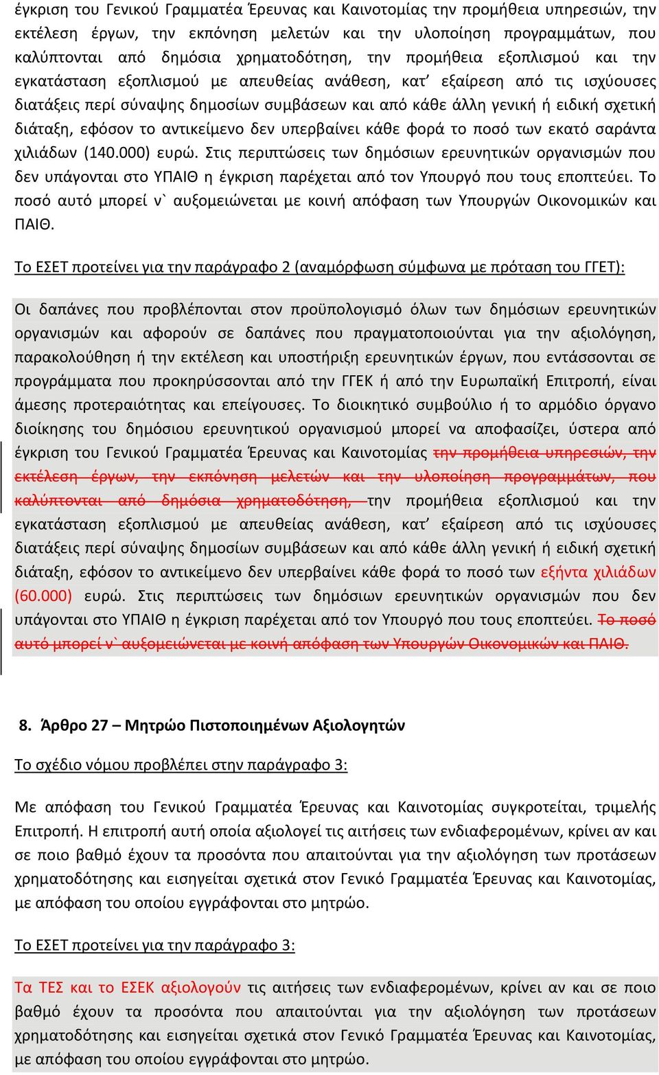 εφόσον το αντικείμενο δεν υπερβαίνει κάθε φορά το ποσό των εκατό σαράντα χιλιάδων (140.000) ευρώ.