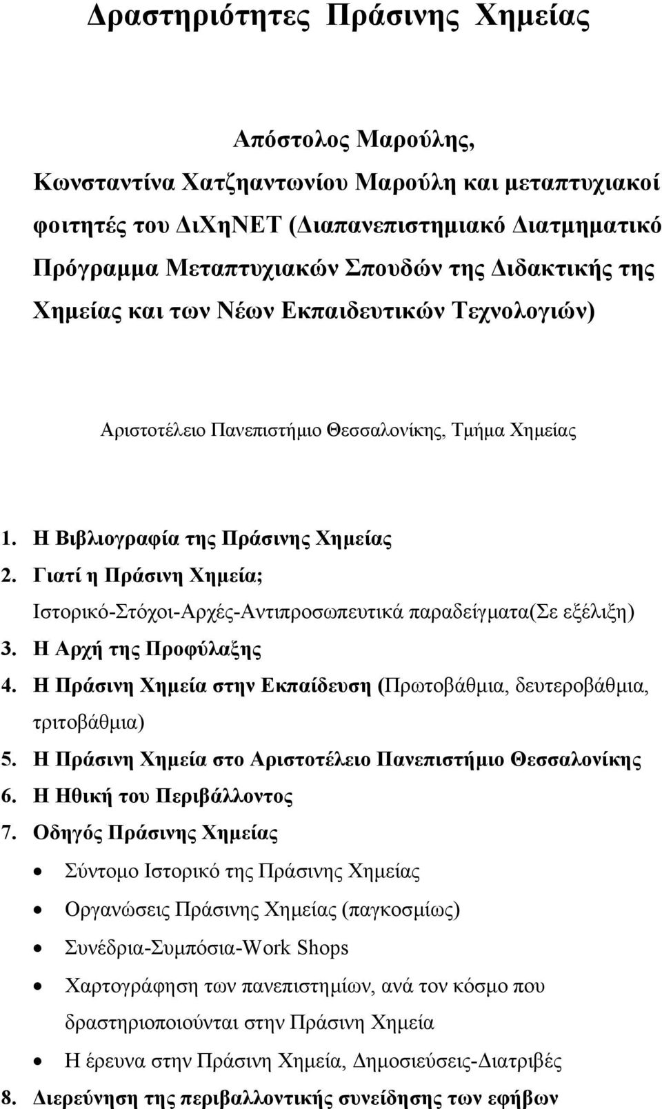 Γιατί η Πράσινη Χηµεία; Ιστορικό-Στόχοι-Αρχές-Αντιπροσωπευτικά παραδείγµατα(σε εξέλιξη) 3. Η Αρχή της Προφύλαξης 4. Η Πράσινη Χηµεία στην Εκπαίδευση (Πρωτοβάθµια, δευτεροβάθµια, τριτοβάθµια) 5.