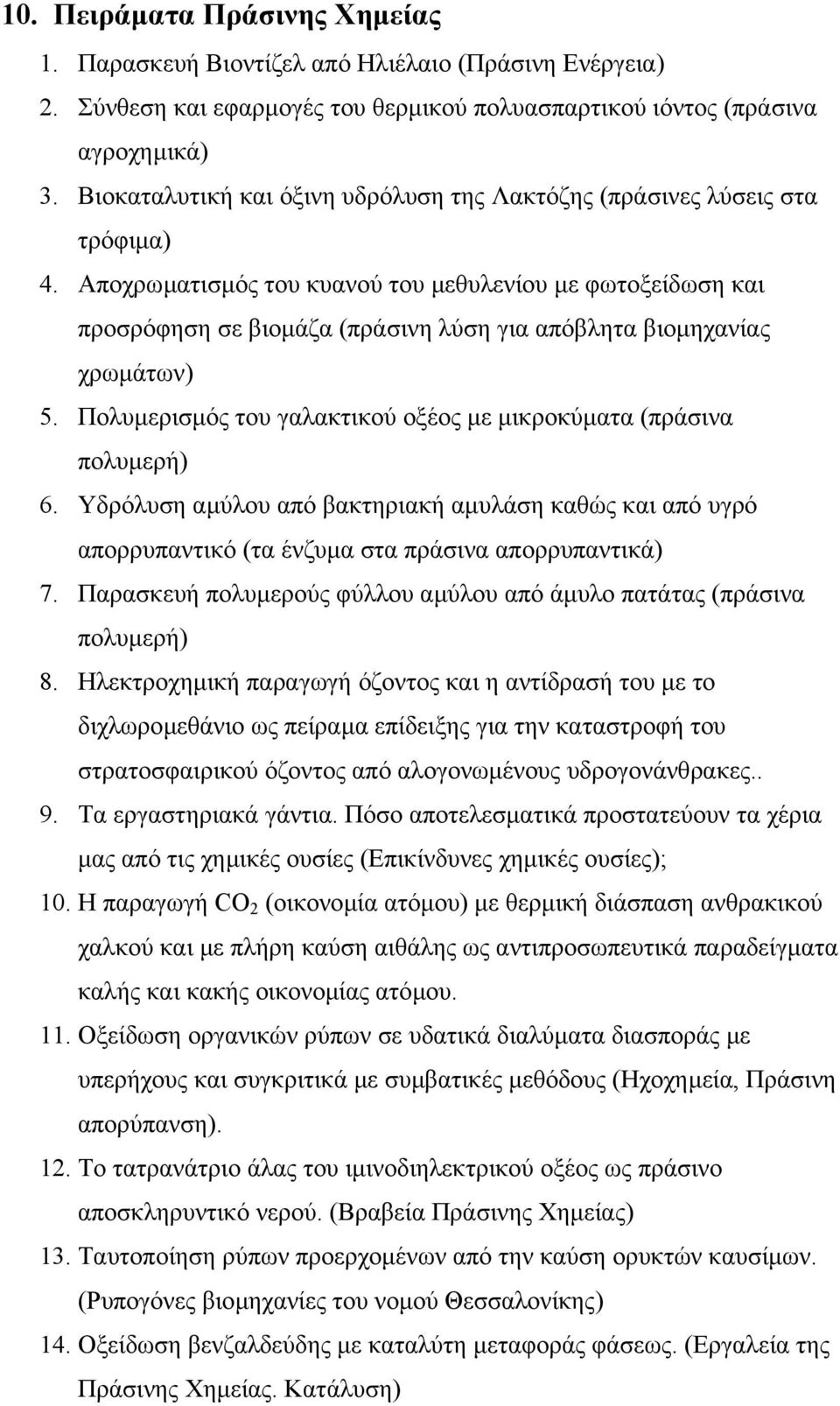 Αποχρωµατισµός του κυανού του µεθυλενίου µε φωτοξείδωση και προσρόφηση σε βιοµάζα (πράσινη λύση για απόβλητα βιοµηχανίας χρωµάτων) 5.