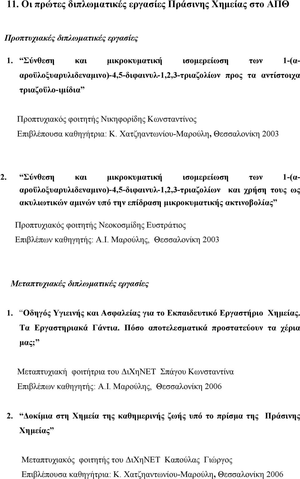 καθηγήτρια: Κ. Χατζηαντωνίου-Μαρούλη, Θεσσαλονίκη 2003 2.