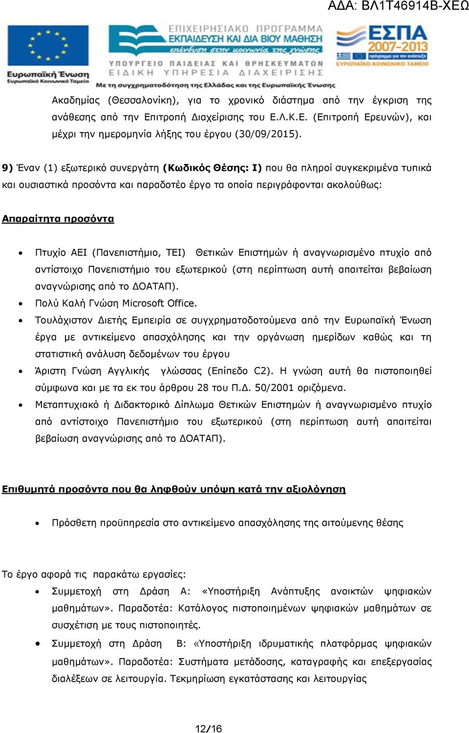 Θετικών Επιστημών ή αναγνωρισμένο πτυχίο από αντίστοιχο Πανεπιστήμιο του εξωτερικού (στη περίπτωση αυτή απαιτείται βεβαίωση αναγνώρισης από το ΔΟΑΤΑΠ). Πολύ Καλή Γνώση Microsoft Office.