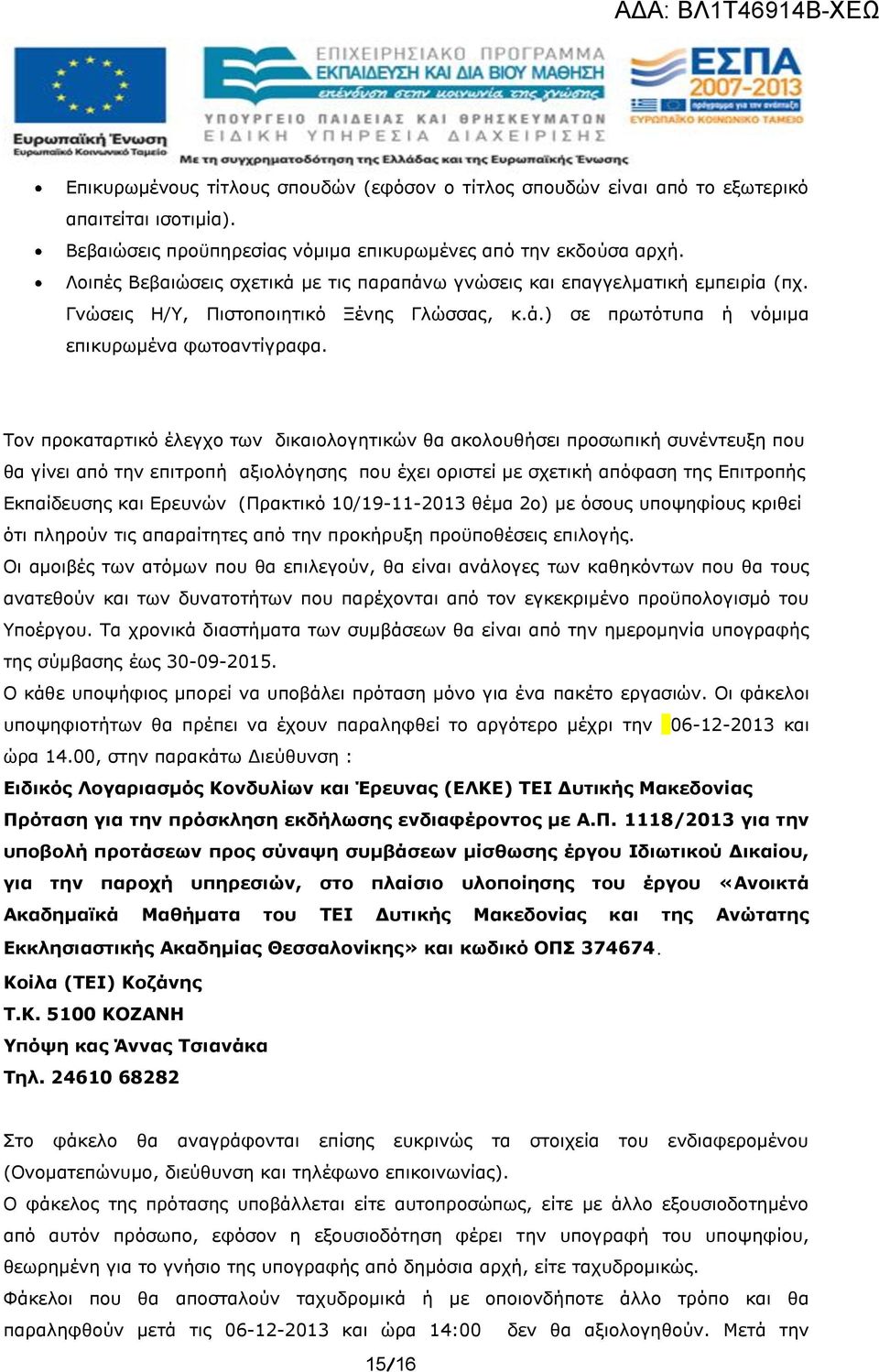 Τον προκαταρτικό έλεγχο των δικαιολογητικών θα ακολουθήσει προσωπική συνέντευξη που θα γίνει από την επιτροπή αξιολόγησης που έχει οριστεί με σχετική απόφαση της Επιτροπής Εκπαίδευσης και Ερευνών