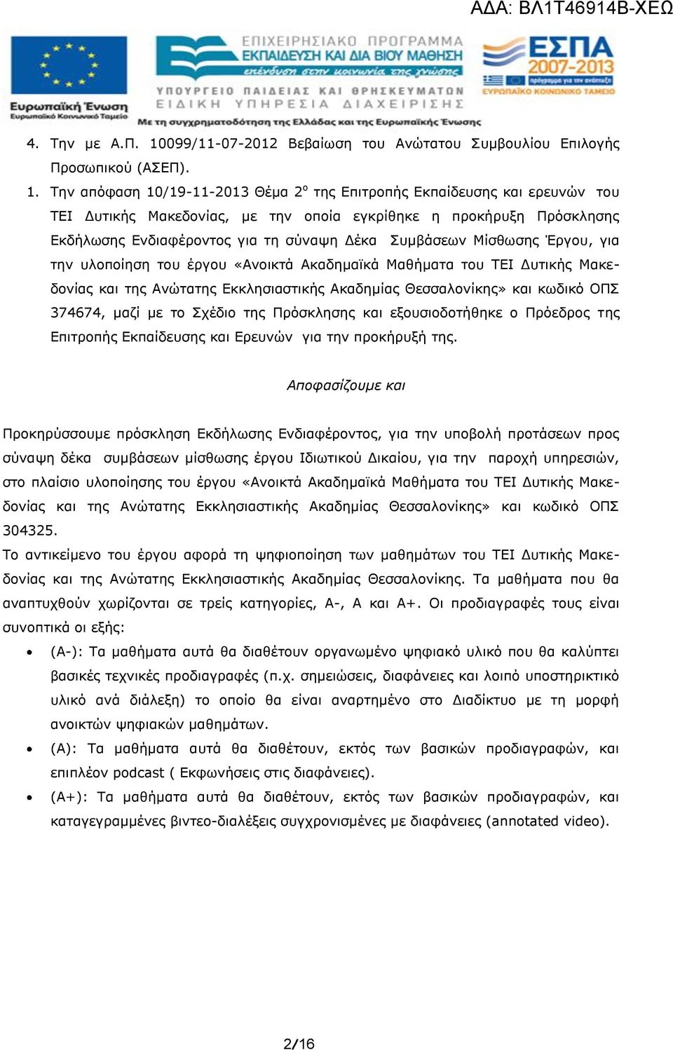 Την απόφαση 10/19-11-2013 Θέμα 2 ο της Επιτροπής Εκπαίδευσης και ερευνών του ΤΕΙ Δυτικής Μακεδονίας, με την οποία εγκρίθηκε η προκήρυξη Πρόσκλησης Εκδήλωσης Ενδιαφέροντος για τη σύναψη Δέκα Συμβάσεων