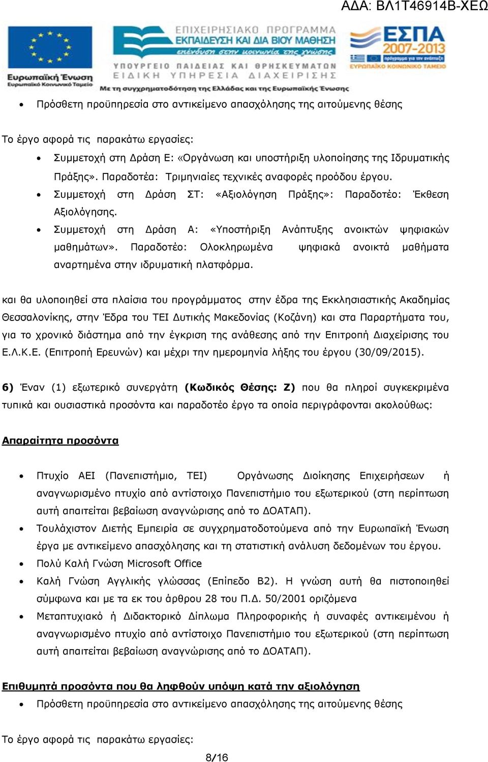 Παραδοτέο: Ολοκληρωμένα ψηφιακά ανοικτά μαθήματα και θα υλοποιηθεί στα πλαίσια του προγράμματος στην έδρα της Εκκλησιαστικής Ακαδημίας Θεσσαλονίκης, στην Έδρα του ΤΕΙ Δυτικής Μακεδονίας (Κοζάνη) και