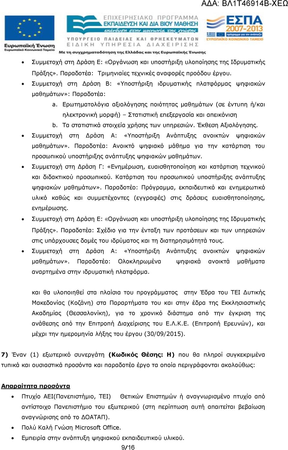 Ερωτηματολόγια αξιολόγησης ποιότητας μαθημάτων (σε έντυπη ή/και ηλεκτρονική μορφή) Στατιστική επεξεργασία και απεικόνιση b. Τα στατιστικά στοιχεία χρήσης των υπηρεσιών. Έκθεση Αξιολόγησης. μαθημάτων».