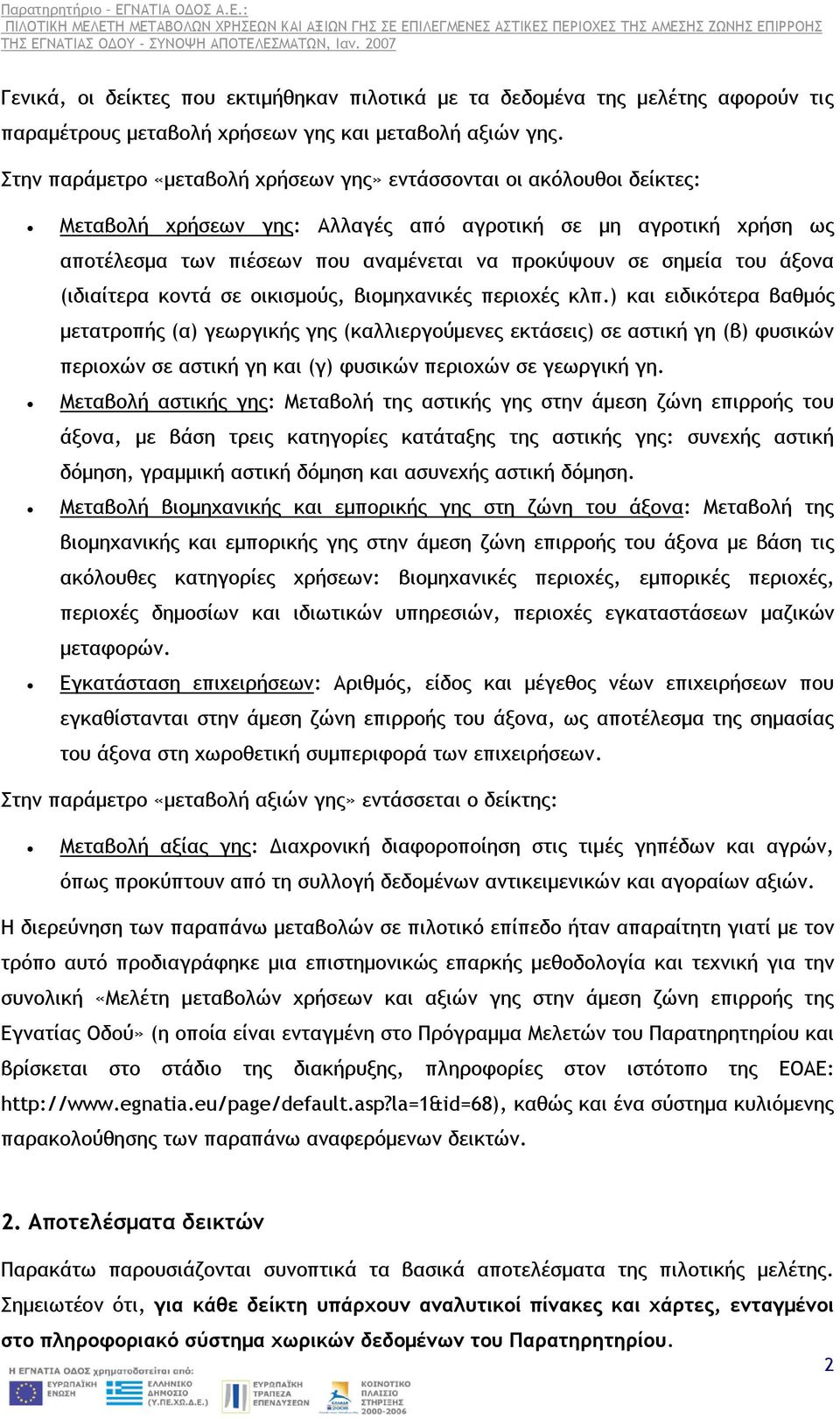 του άξονα (ιδιαίτερα κοντά σε οικισμούς, βιομηχανικές περιοχές κλπ.