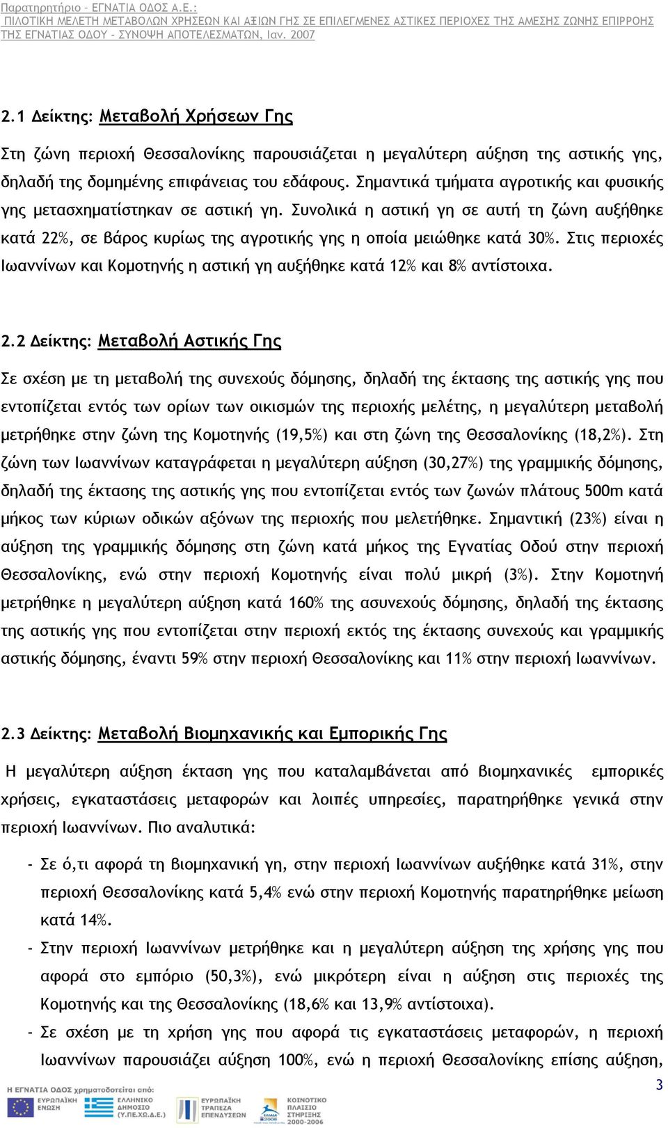 Στις περιοχές Ιωαννίνων και Κομοτηνής η αστική γη αυξήθηκε κατά 12% και 8% αντίστοιχα. 2.