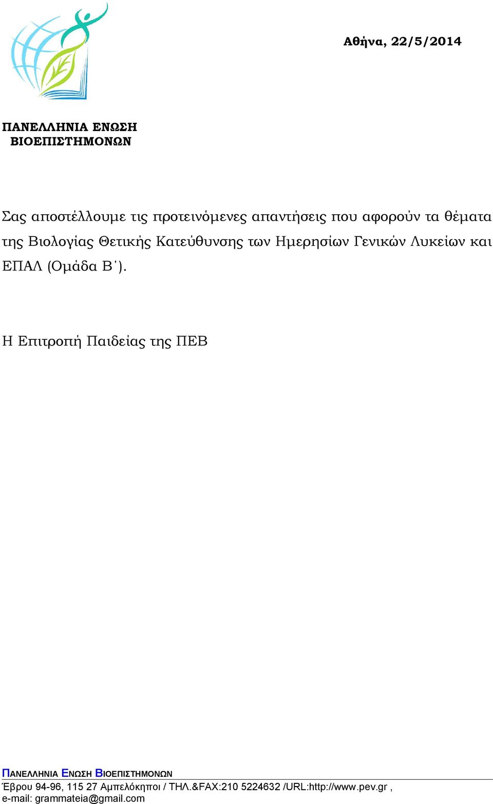 θέματα της Βιολογίας Θετικής Κατεύθυνσης των Ημερησίων