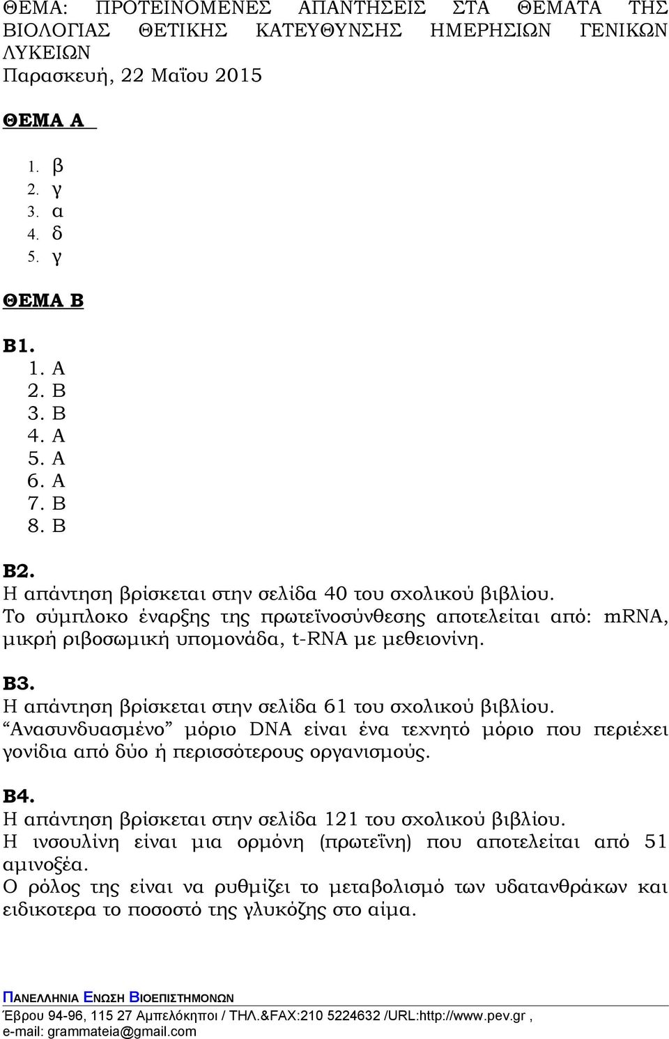 Η απάντηση βρίσκεται στην σελίδα 61 του σχολικού βιβλίου. Ανασυνδυασμένο μόριο DNA είναι ένα τεχνητό μόριο που περιέχει γονίδια από δύο ή περισσότερους οργανισμούς. Β4.