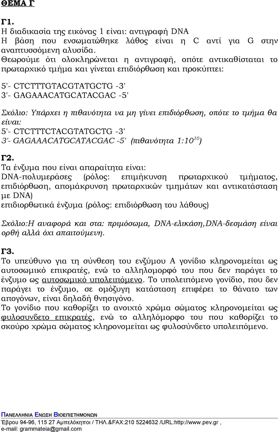 πιθανότητα να μη γίνει επιδιόρθωση, οπότε το τμήμα θα είναι: 5'- CTCTTTCTACGTATGCTG -3' 3'- GAGAAACATGCATACGAC -5' (πιθανότητα 1:10 10 ) Γ2.