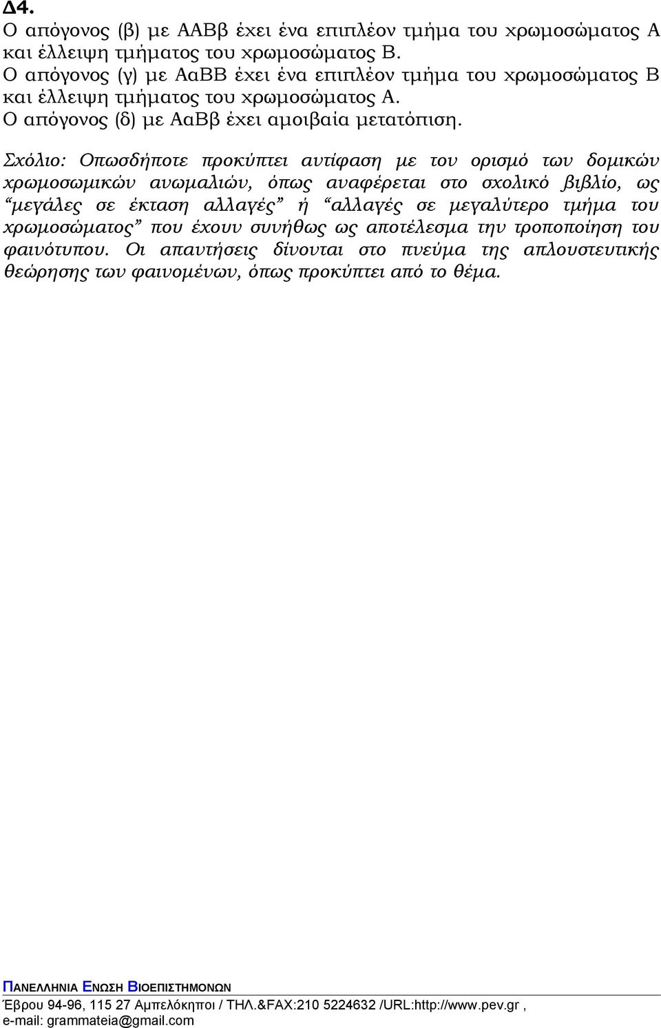 Σχόλιο: Οπωσδήποτε προκύπτει αντίφαση με τον ορισμό των δομικών χρωμοσωμικών ανωμαλιών, όπως αναφέρεται στο σχολικό βιβλίο, ως μεγάλες σε έκταση αλλαγές ή