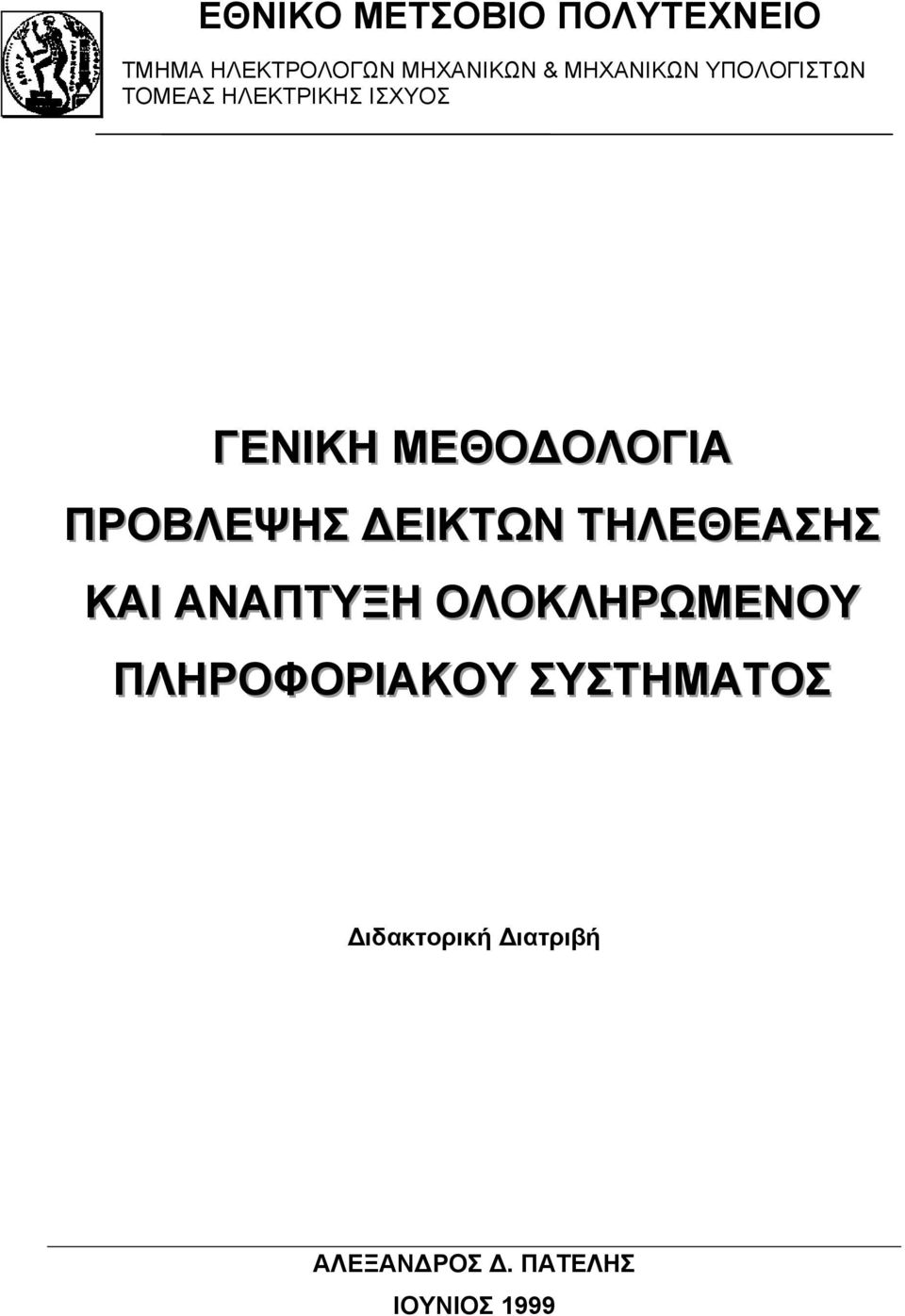 ΟΛΟΓΙΑ ΠΡΟΒΛΕΨΗΣ ΕΙΚΤΩΝ ΤΗΛΕΘΕΑΣΗΣ ΚΑΙ ΑΝΑΠΤΥΞΗ ΟΛΟΚΛΗΡΩΜΕΝΟΥ