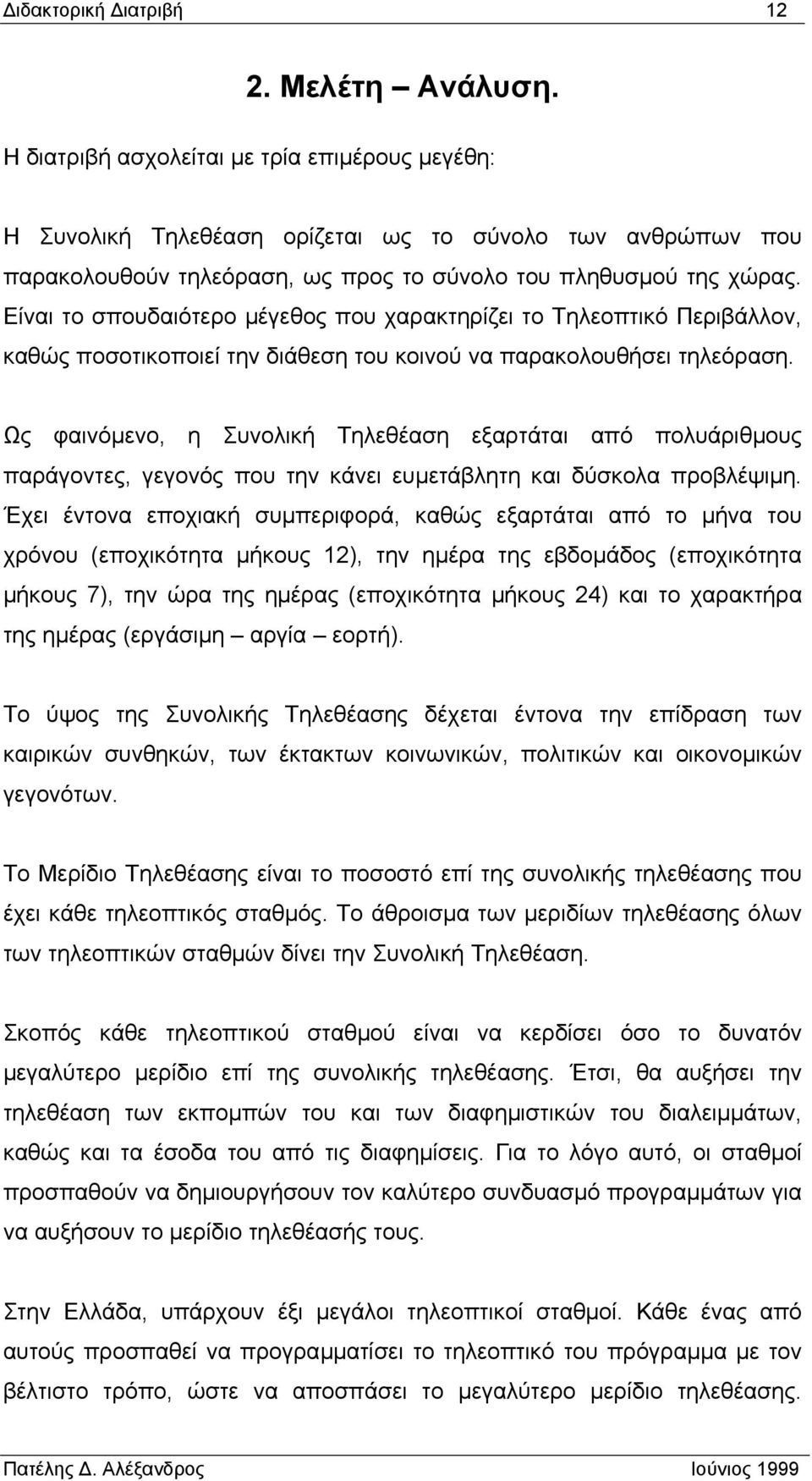 Είναι το σπουδαιότερο µέγεθος που χαρακτηρίζει το Τηλεοπτικό Περιβάλλον, καθώς ποσοτικοποιεί την διάθεση του κοινού να παρακολουθήσει τηλεόραση.