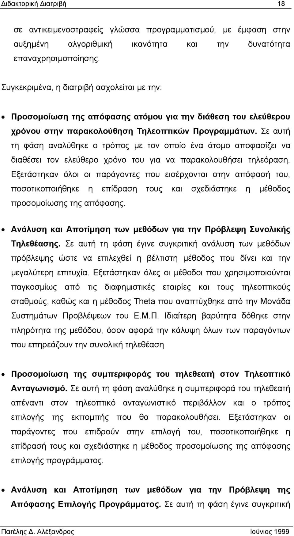 Σε αυτή τη φάση αναλύθηκε ο τρόπος µε τον οποίο ένα άτοµο αποφασίζει να διαθέσει τον ελεύθερο χρόνο του για να παρακολουθήσει τηλεόραση.