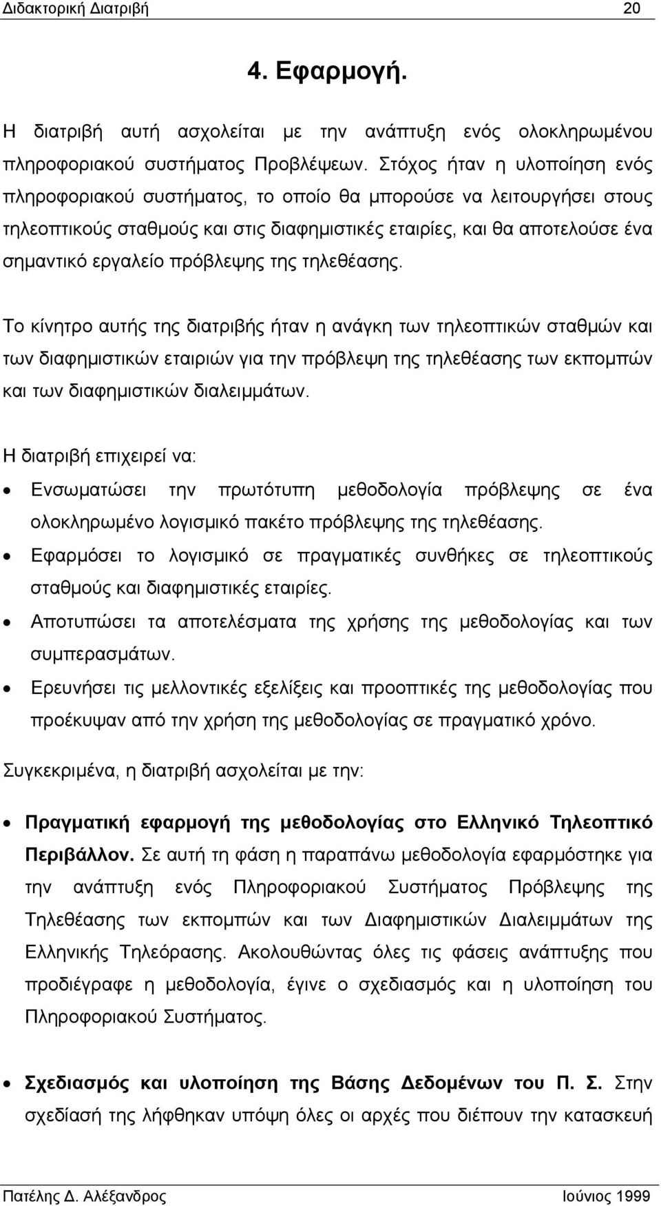πρόβλεψης της τηλεθέασης.