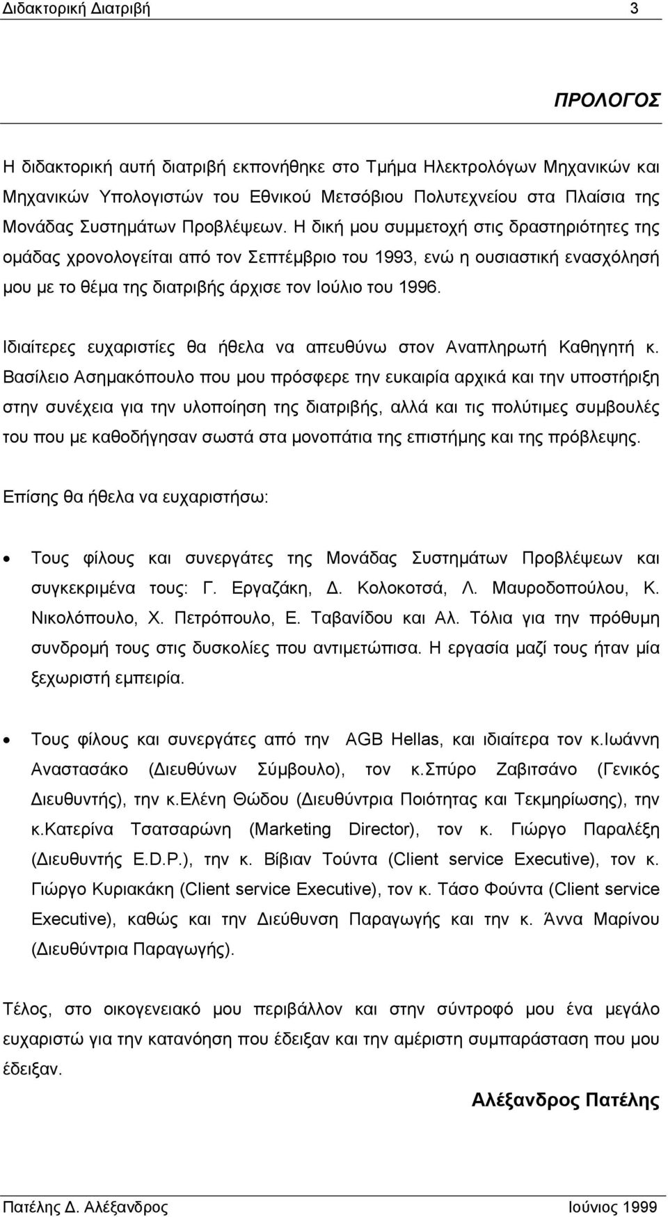 Ιδιαίτερες ευχαριστίες θα ήθελα να απευθύνω στον Αναπληρωτή Καθηγητή κ.