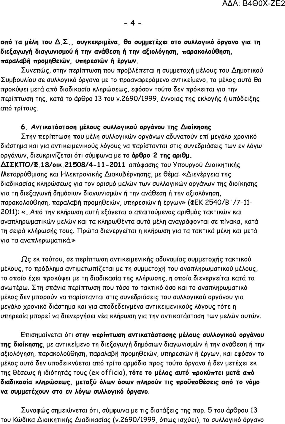 εφόσον τούτο δεν πρόκειται για την περίπτωση της, κατά το άρθρο 13 του ν.2690/1999, έννοιας της εκλογής ή υπόδειξης από τρίτους. 6.