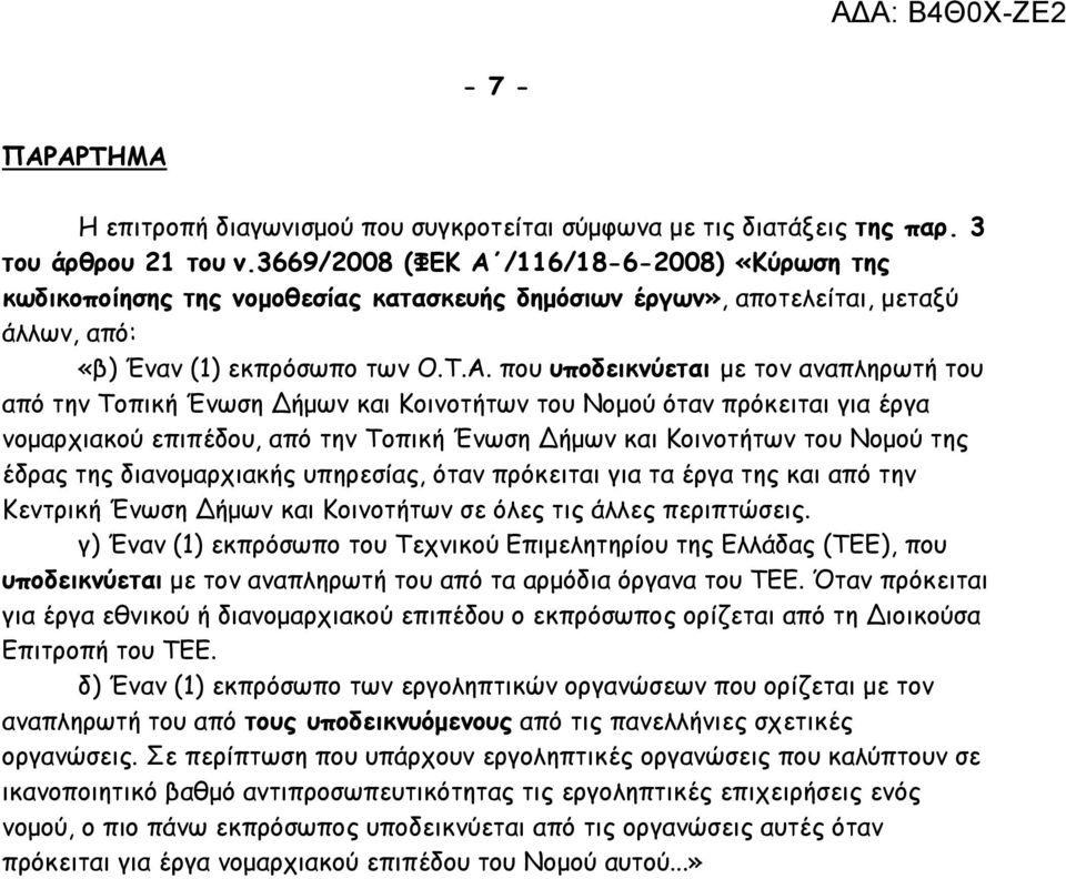 /116/18-6-2008) «Κύρωση της κωδικοποίησης της νομοθεσίας κατασκευής δημόσιων έργων», αποτελείται, μεταξύ άλλων, από: «β) Έναν (1) εκπρόσωπο των Ο.Τ.Α.