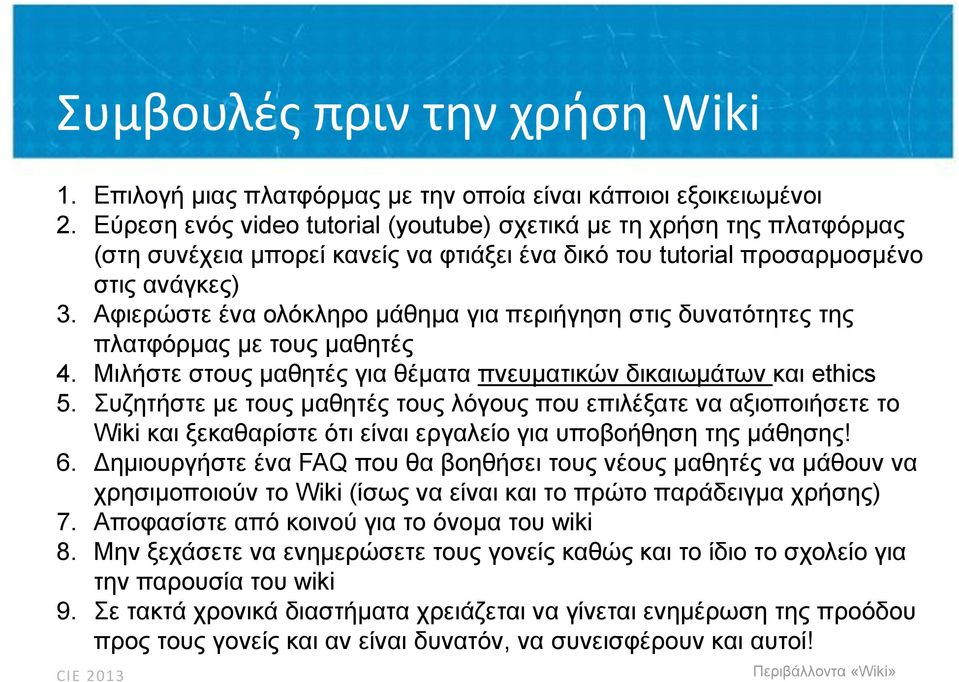 Αφιερώστε ένα ολόκληρο μάθημα για περιήγηση στις δυνατότητες της πλατφόρμας με τους μαθητές 4. Μιλήστε στους μαθητές για θέματα πνευματικών δικαιωμάτων και ethics 5.