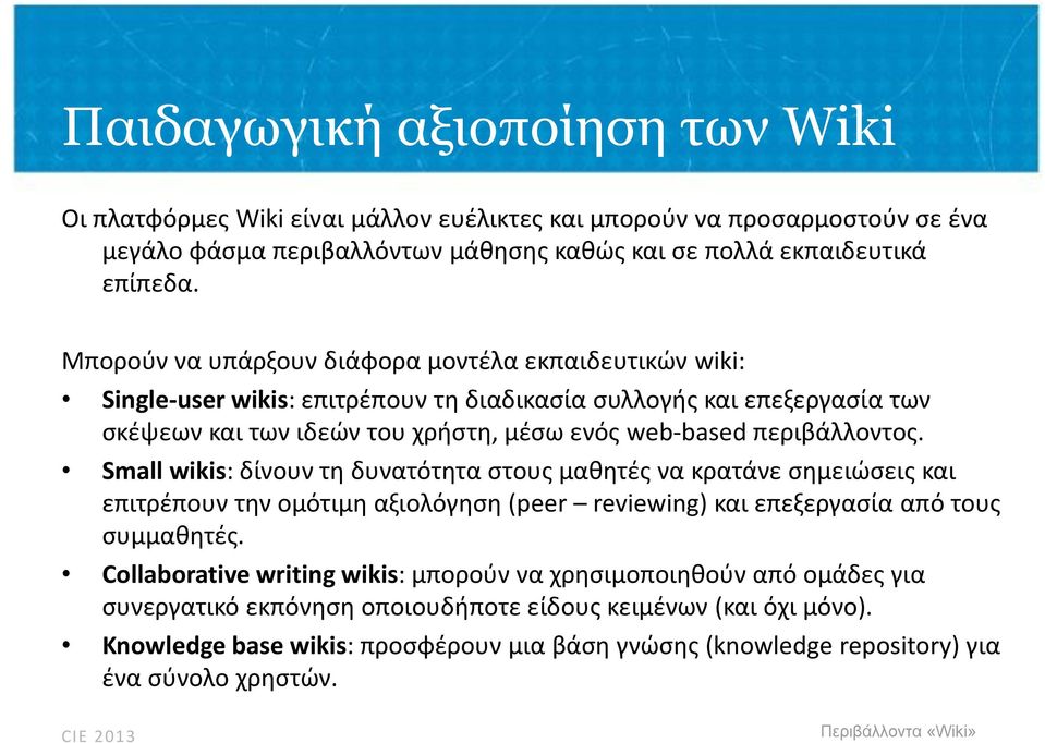 περιβάλλοντος. Small wikis: δίνουν τη δυνατότητα στους μαθητές να κρατάνε σημειώσεις και επιτρέπουν την ομότιμη αξιολόγηση (peer reviewing) και επεξεργασία από τους συμμαθητές.