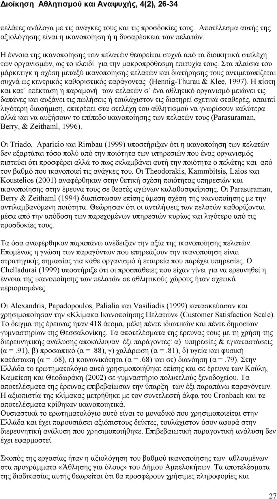 Στα πλαίσια του μάρκετιγκ η σχέση μεταξύ ικανοποίησης πελατών και διατήρησης τους αντιμετωπίζεται συχνά ως κεντρικός καθοριστικός παράγοντας (Hennig-Thurau & Klee, 1997).