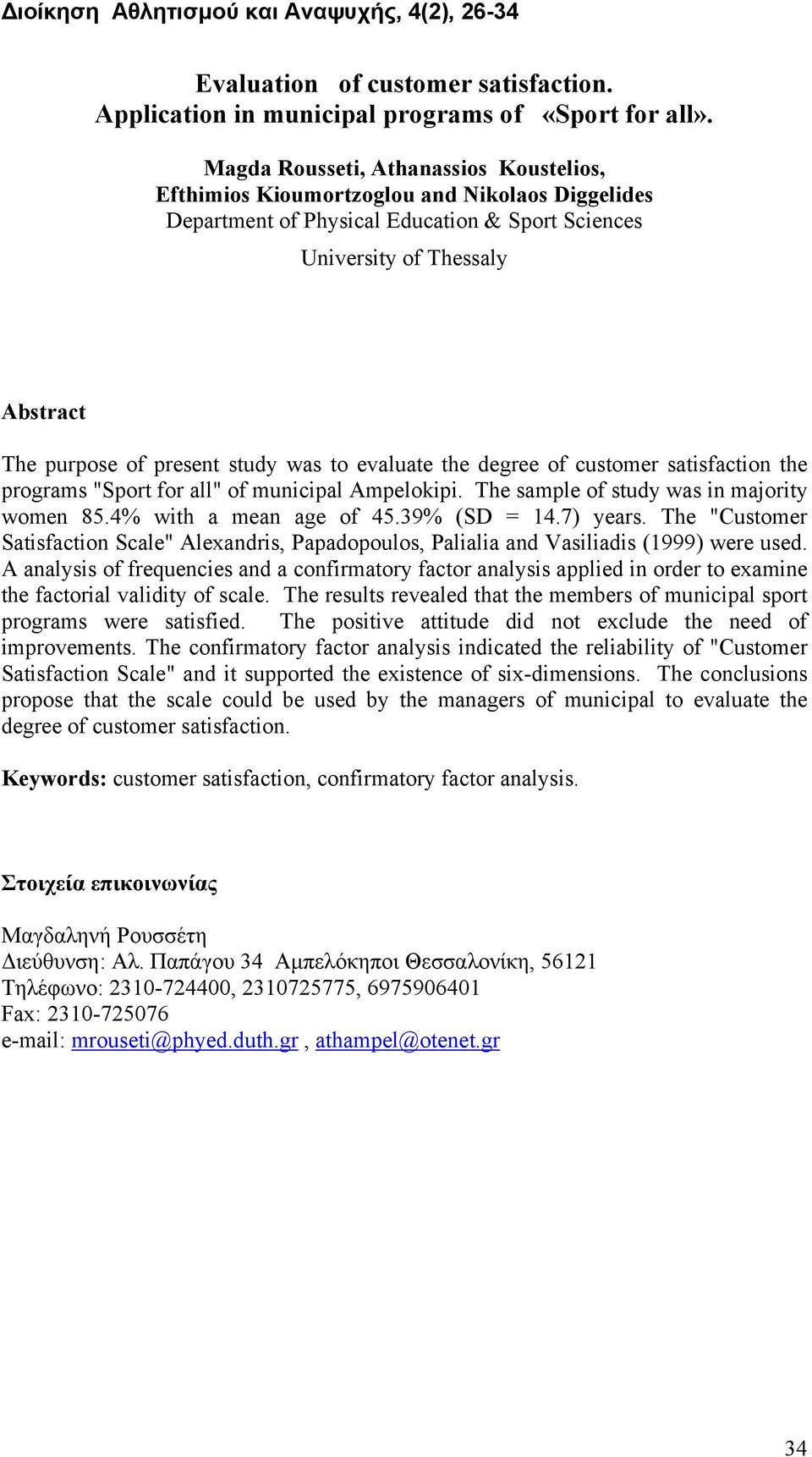 was to evaluate the degree of customer satisfaction the programs "Sport for all" of municipal Ampelokipi. The sample of study was in majority women 85.4% with a mean age of 45.39% (SD = 14.7) years.