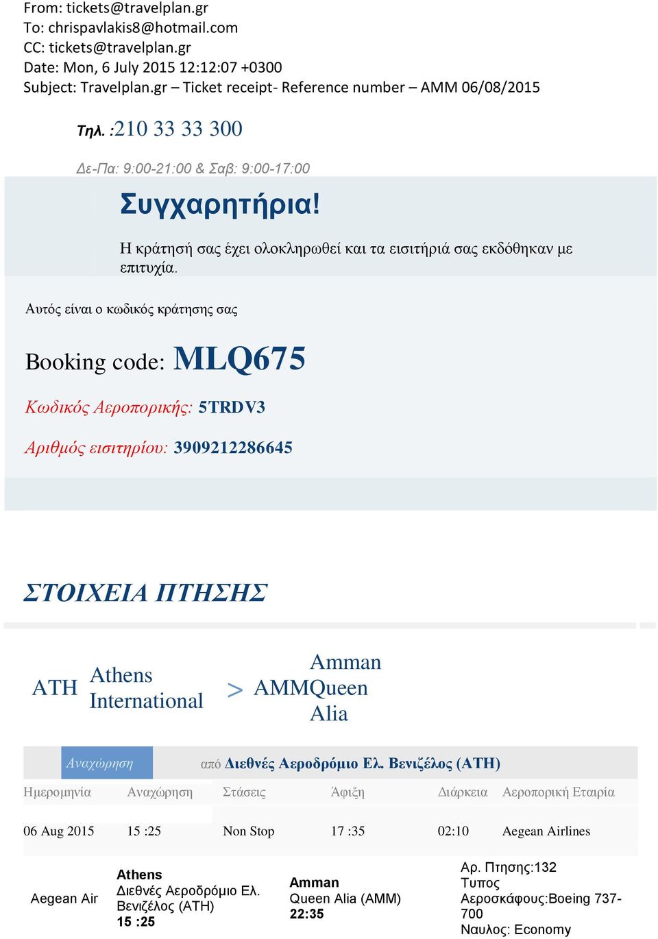Αυτός είναι ο κωδικός κράτησης σας Booking code: MLQ675 Κωδικός Αεροπορικής: 5TRDV3 Αριθμός εισιτηρίου: 3909212286645 ΣΤΟΙΧΕΙΑ ΠΤΗΣΗΣ ATH Athens International > AMM Queen Alia Αναχώρηση από Διεθνές