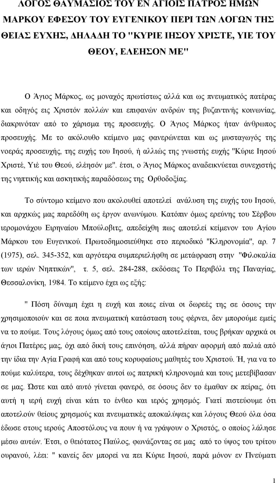 Με το ακόλουθο κείμενο μας φανερώνεται και ως μυσταγωγός της νοεράς προσευχής, της ευχής του Ιησού, ή αλλιώς της γνωστής ευχής ''Κύριε Ιησού Χριστέ, Υιέ του Θεού, ελέησόν με''.