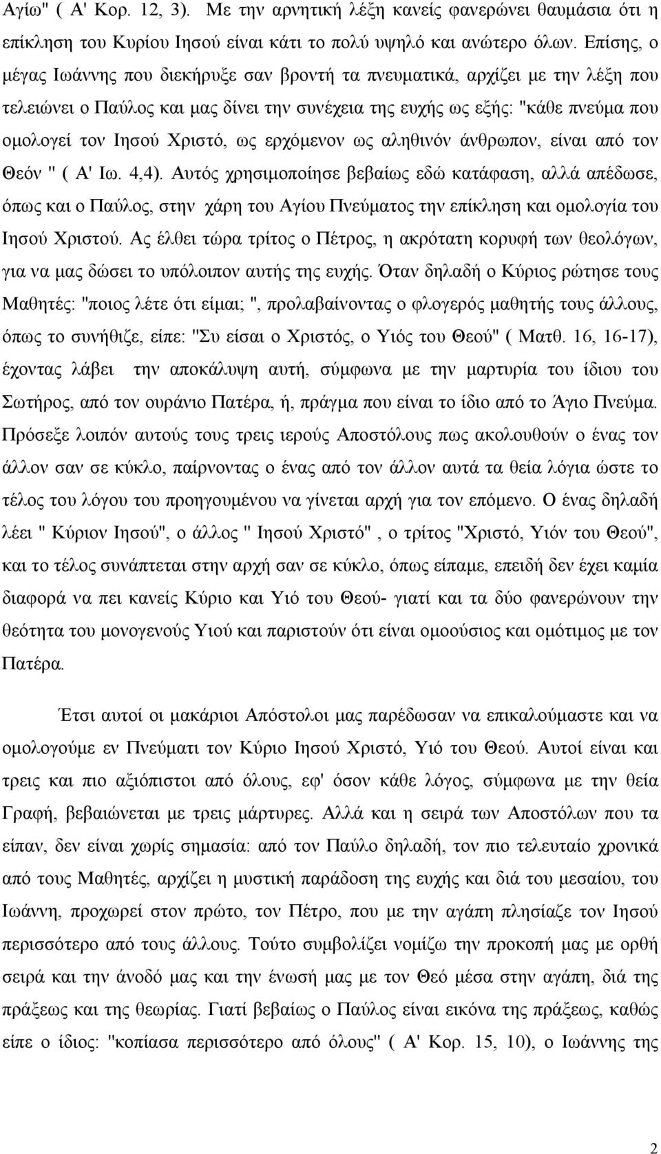 ως ερχόμενον ως αληθινόν άνθρωπον, είναι από τον Θεόν '' ( Α' Ιω. 4,4).