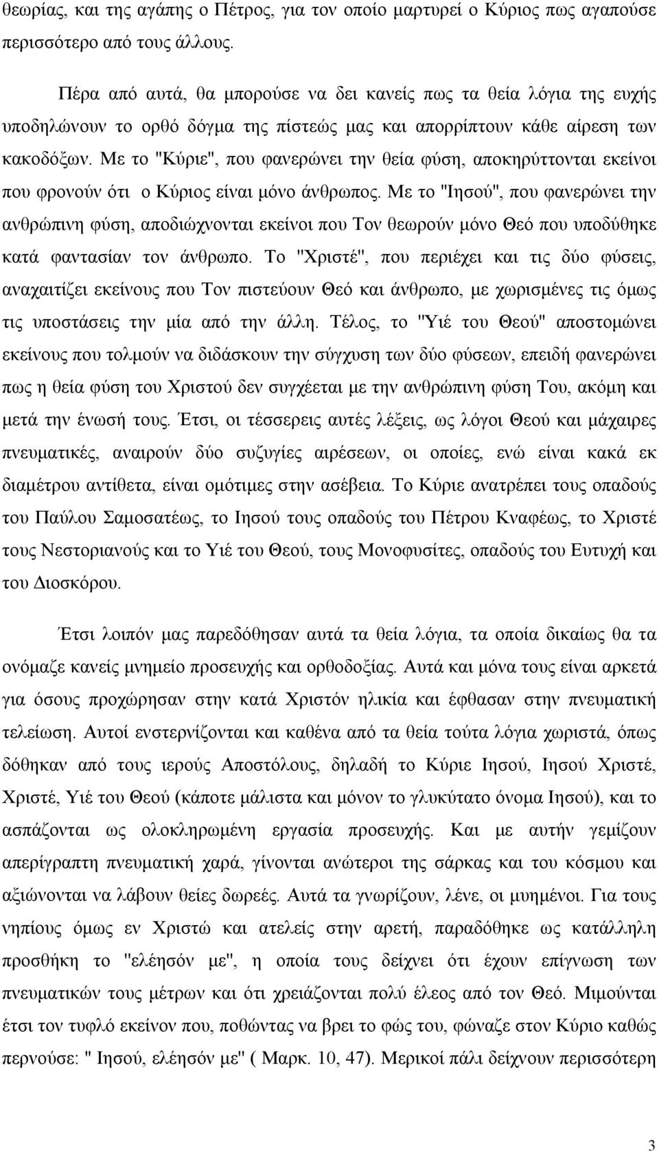 Με το ''Κύριε'', που φανερώνει την θεία φύση, αποκηρύττονται εκείνοι που φρονούν ότι ο Κύριος είναι μόνο άνθρωπος.