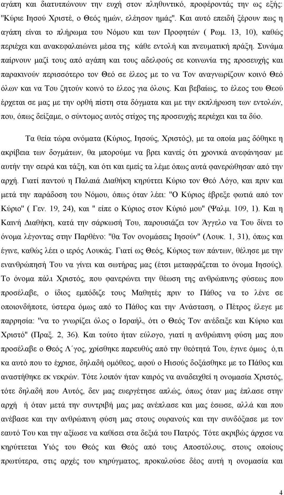 Συνάμα παίρνουν μαζί τους από αγάπη και τους αδελφούς σε κοινωνία της προσευχής και παρακινούν περισσότερο τον Θεό σε έλεος με το να Τον αναγνωρίζουν κοινό Θεό όλων και να Του ζητούν κοινό το έλεος