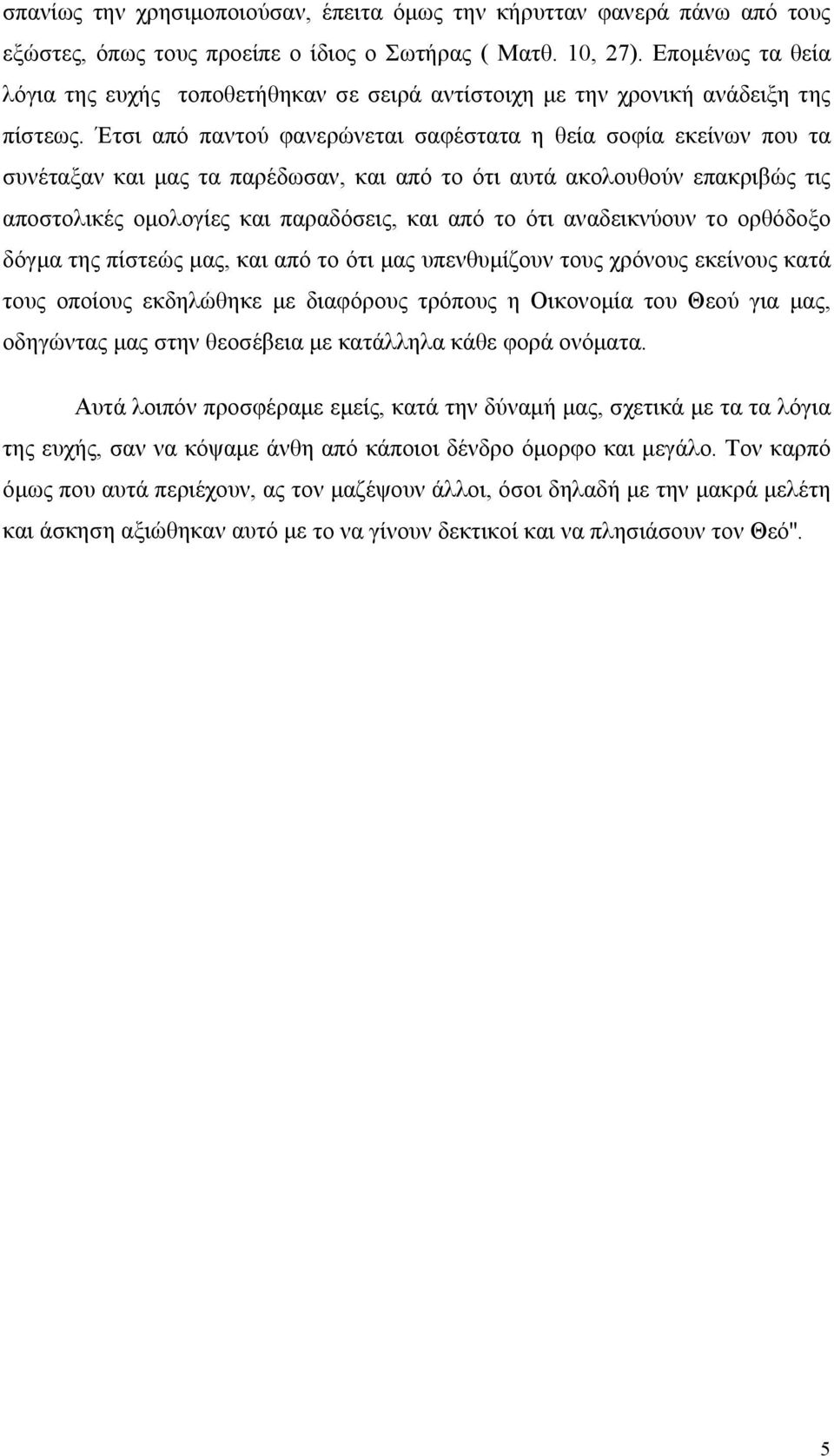 Έτσι από παντού φανερώνεται σαφέστατα η θεία σοφία εκείνων που τα συνέταξαν και μας τα παρέδωσαν, και από το ότι αυτά ακολουθούν επακριβώς τις αποστολικές ομολογίες και παραδόσεις, και από το ότι