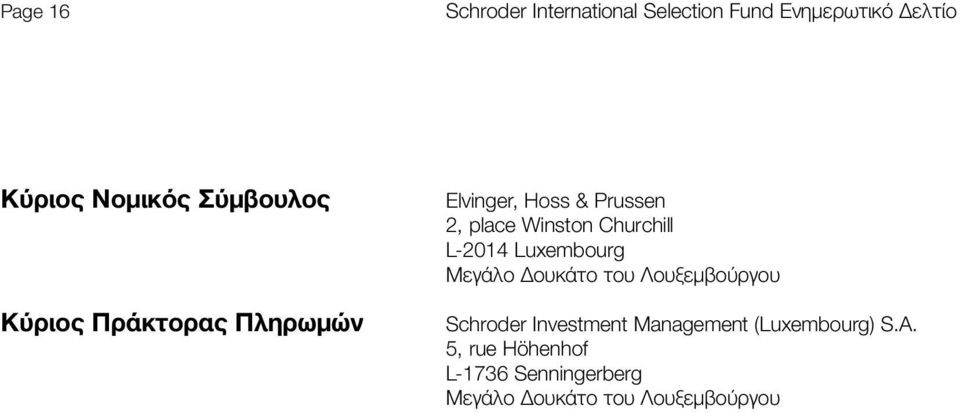 Churchill L-2014 Luxembourg Μεγάλο Δουκάτο του Λουξεμβούργου Schroder Investment