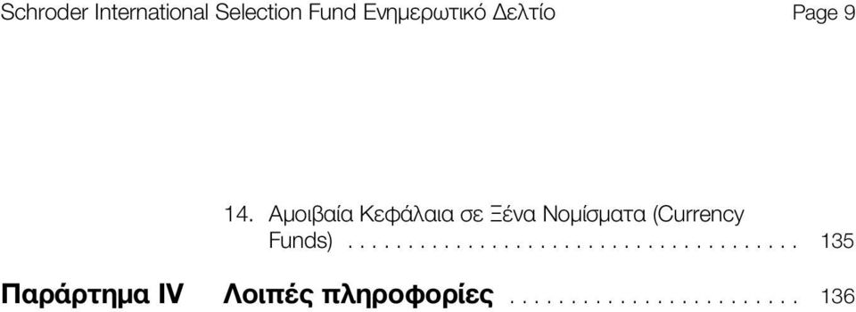 Αμοιβαία Κεφάλαια σε Ξένα Νομίσματα (Currency Funds).
