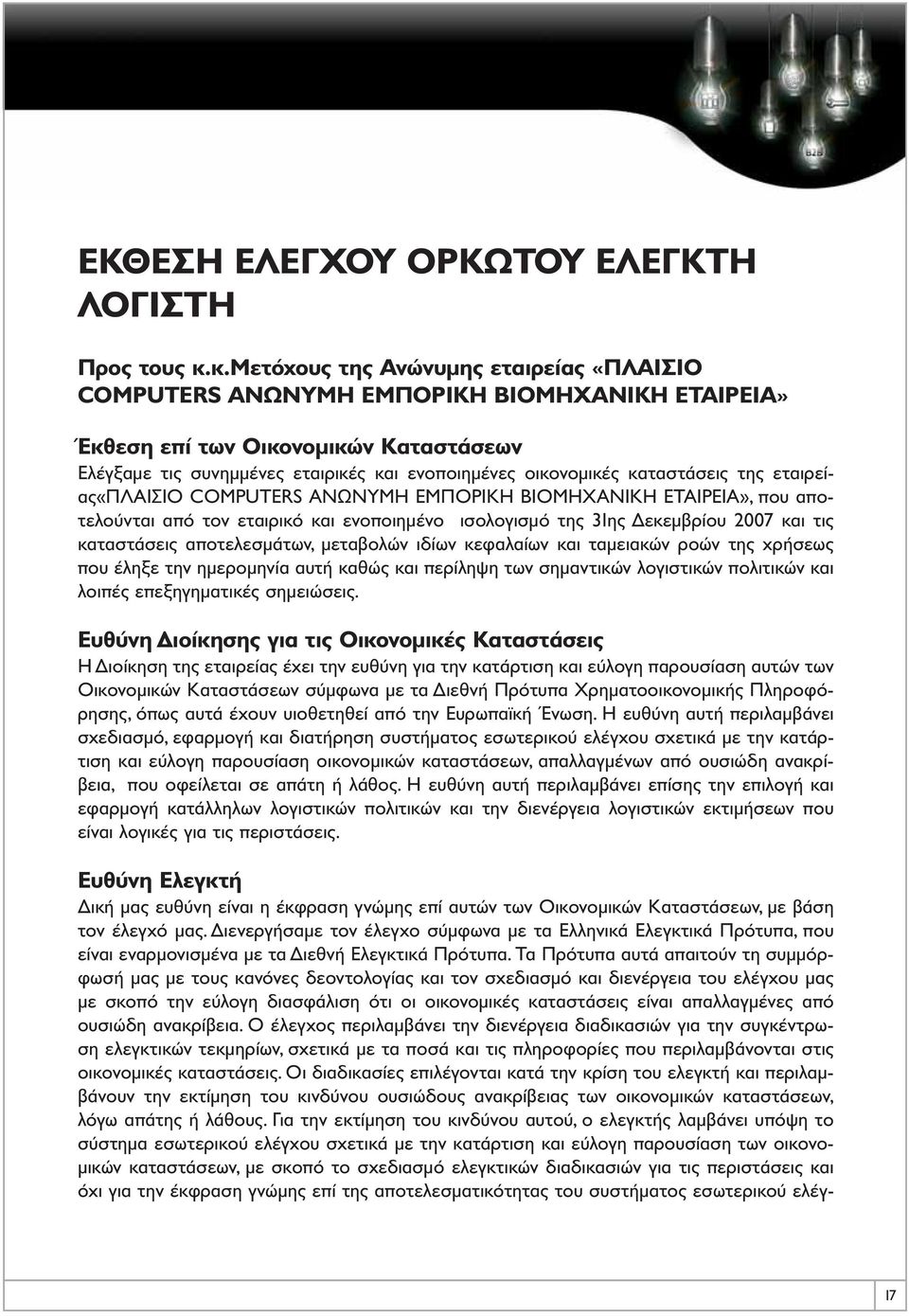 καταστάσεις της εταιρείας«πλαισιο COMPUTERS ΑΝΩΝΥΜΗ ΕΜΠΟΡΙΚΗ ΒΙΟΜΗΧΑΝΙΚΗ ΕΤΑΙΡΕΙΑ», που αποτελούνται από τον εταιρικό και ενοποιημένο ισολογισμό της 31ης Δεκεμβρίου 2007 και τις καταστάσεις