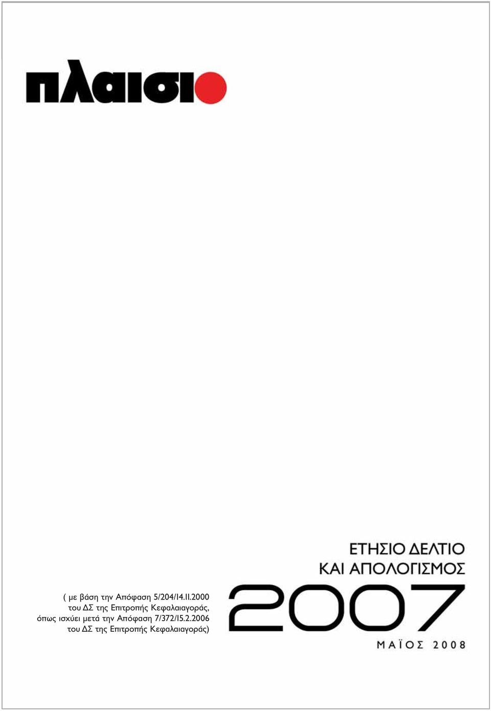 Κεφαλαιαγοράς, όπως ισχύει μετά την
