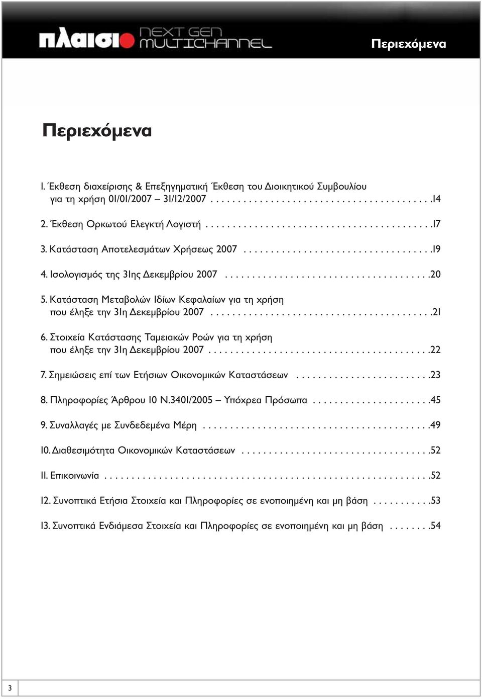 Κατάσταση Μεταβολών Ιδίων Κεφαλαίων για τη χρήση που έληξε την 31η Δεκεμβρίου 2007.........................................21 6.