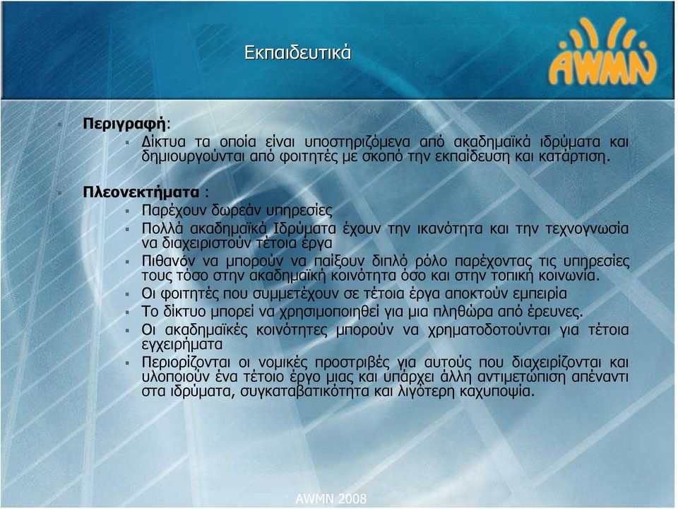 υπηρεσίες τους τόσο στην ακαδημαϊκή κοινότητα όσο και στην τοπική κοινωνία. Οι φοιτητές που συμμετέχουν σε τέτοια έργα αποκτούν εμπειρία Το δίκτυο μπορεί να χρησιμοποιηθεί για μια πληθώρα από έρευνες.