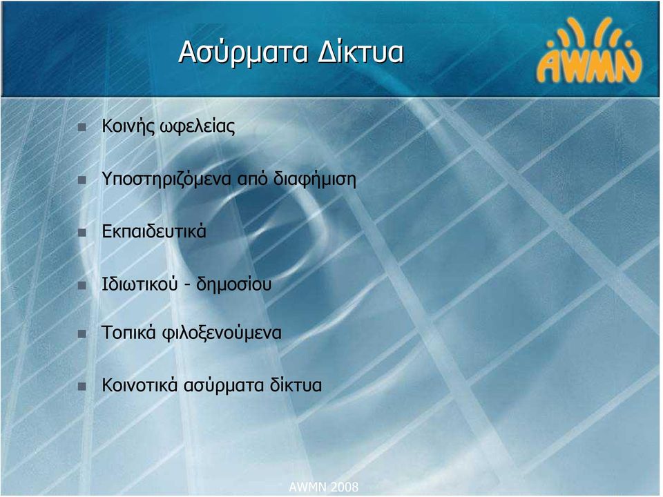 Εκπαιδευτικά Ιδιωτικού - δημοσίου