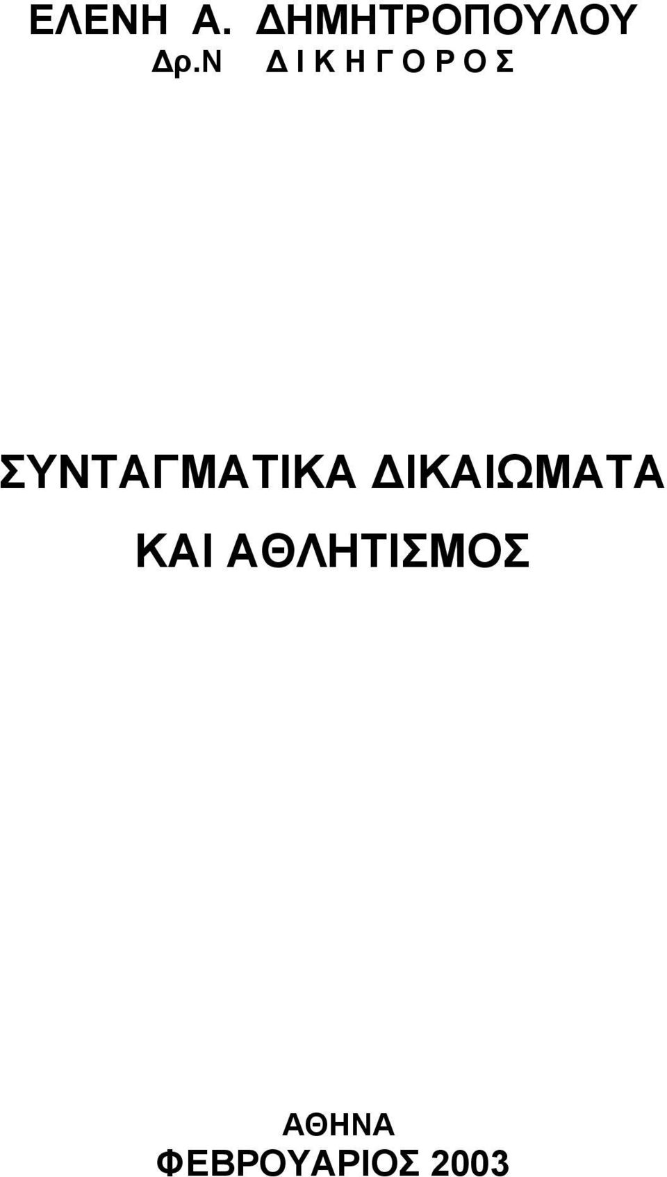 ΣΥΝΤΑΓΜΑΤΙΚΑ ΙΚΑΙΩΜΑΤΑ