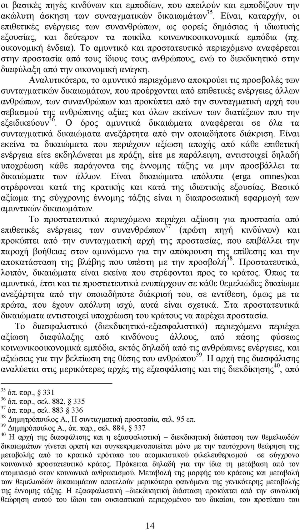 Το αµυντικό και προστατευτικό περιεχόµενο αναφέρεται στην προστασία από τους ίδιους τους ανθρώπους, ενώ το διεκδικητικό στην διαφύλαξη από την οικονοµική ανάγκη.