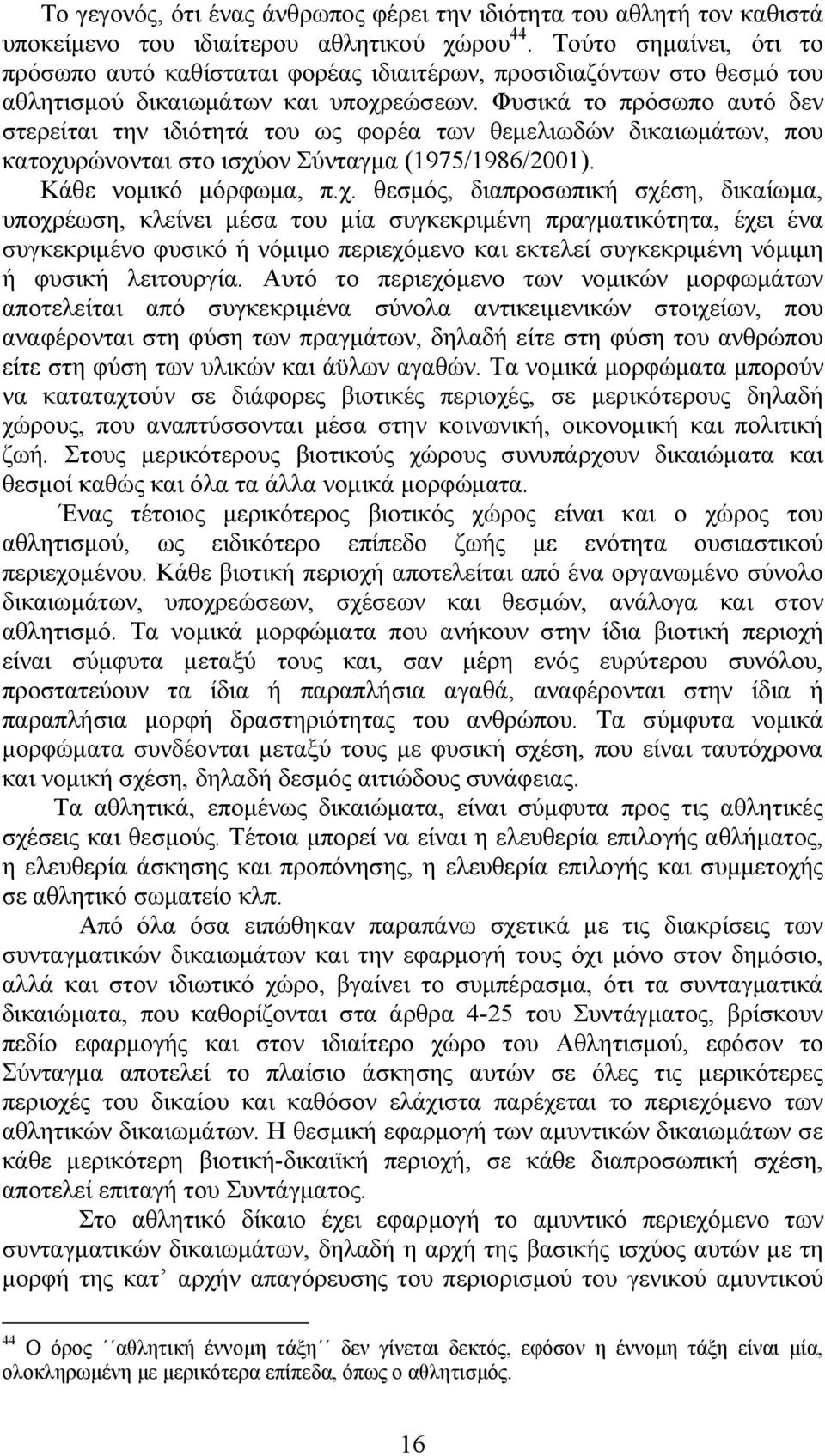 Φυσικά το πρόσωπο αυτό δεν στερείται την ιδιότητά του ως φορέα των θεµελιωδών δικαιωµάτων, που κατοχυ