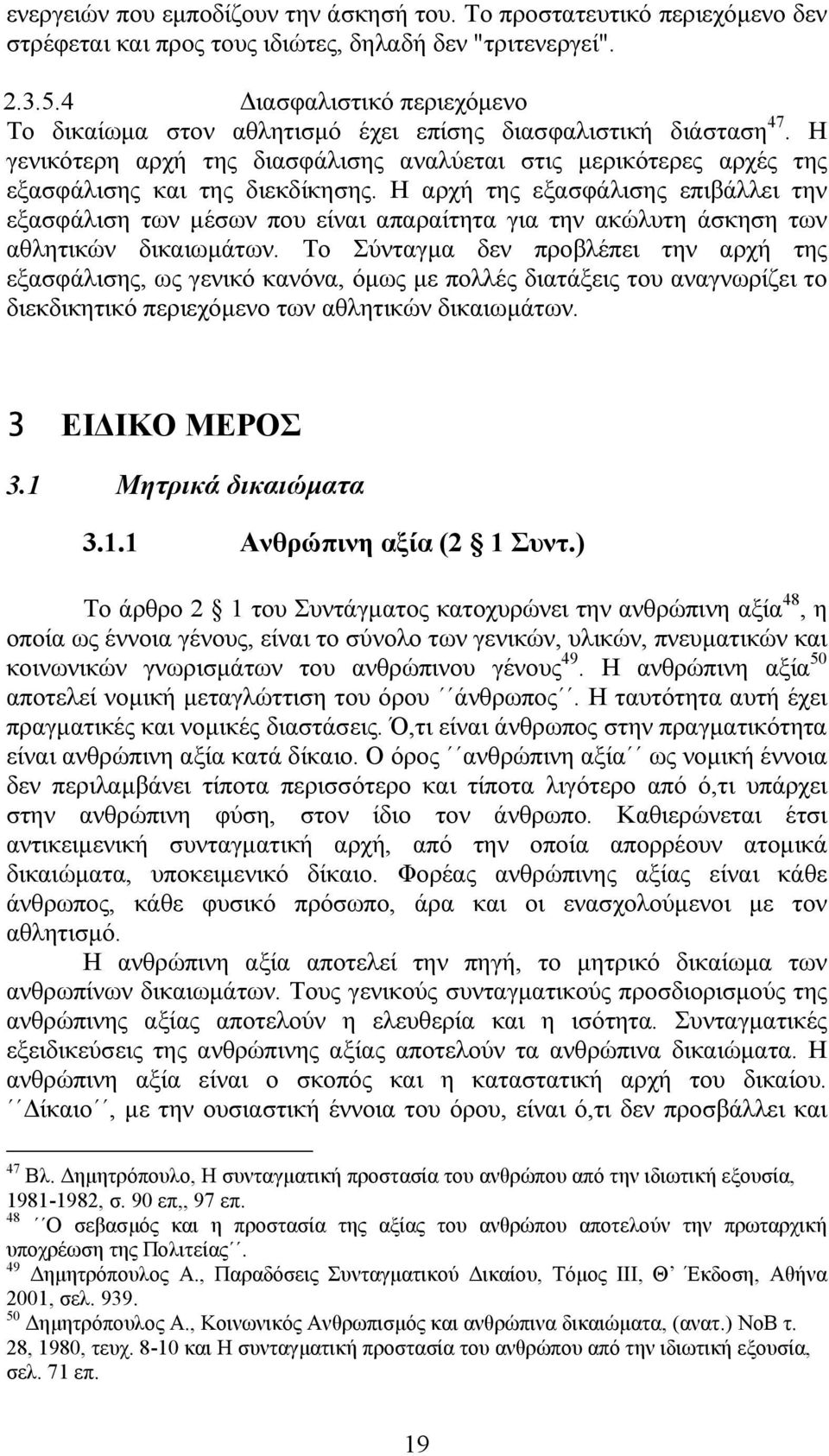Η αρχή της εξασφάλισης επιβάλλει την εξασφάλιση των µέσων που είναι απαραίτητα για την ακώλυτη άσκηση των αθλητικών δικαιωµάτων.