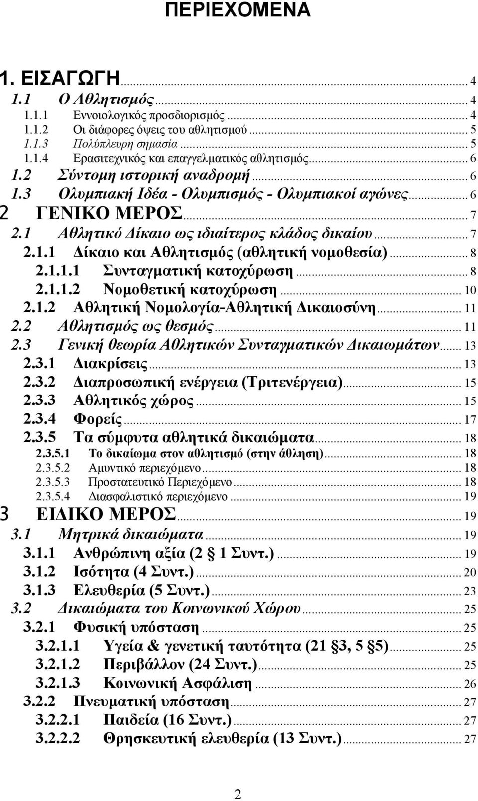 .. 8 2.1.1.1 Συνταγµατική κατοχύρωση... 8 2.1.1.2 Νοµοθετική κατοχύρωση... 10 2.1.2 Αθλητική Νοµολογία-Αθλητική ικαιοσύνη... 11 2.2 Αθλητισµός ως θεσµός... 11 2.3 Γενική θεωρία Αθλητικών Συνταγµατικών ικαιωµάτων.
