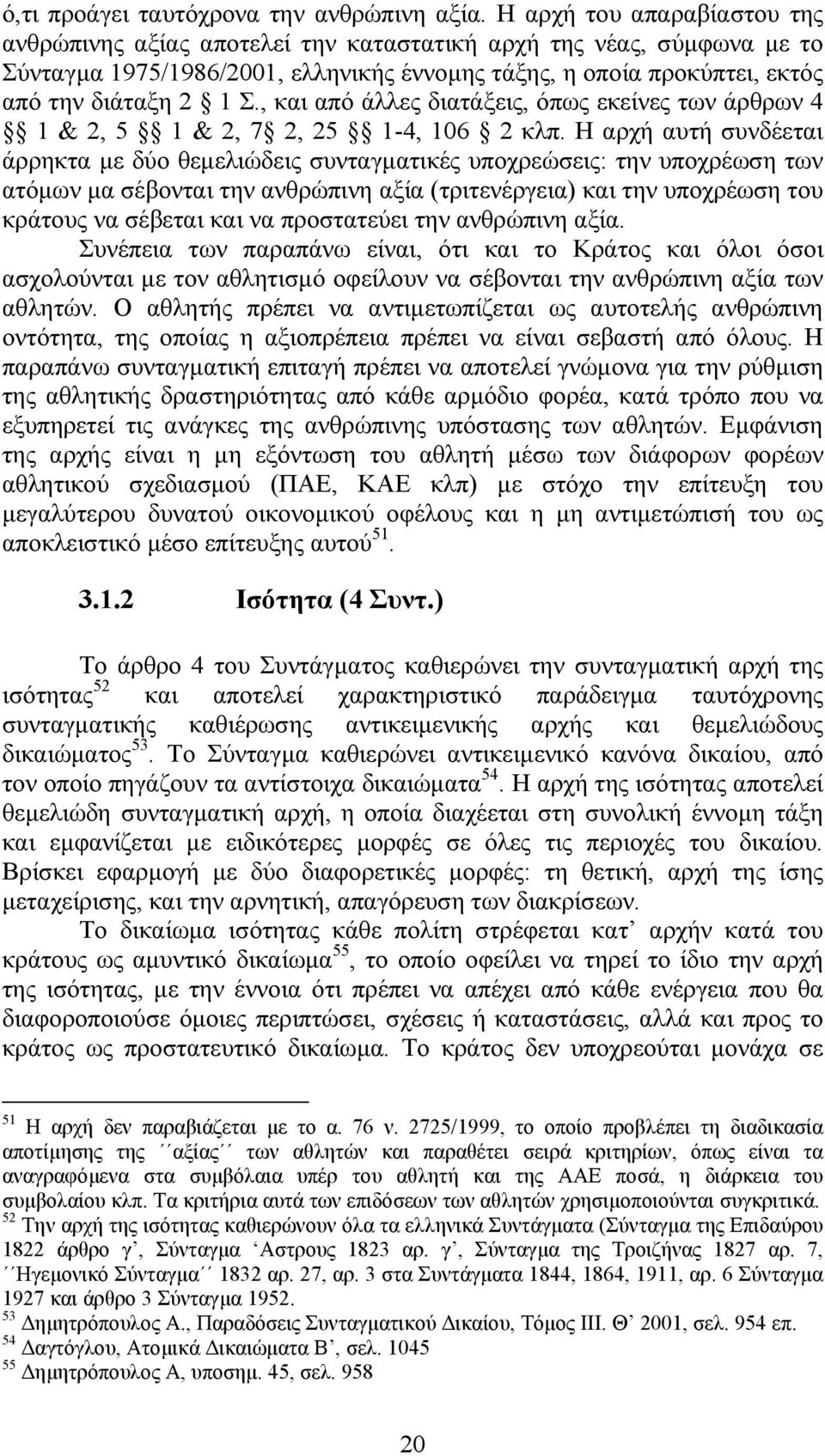 , και από άλλες διατάξεις, όπως εκείνες των άρθρων 4 1 & 2, 5 1 & 2, 7 2, 25 1-4, 106 2 κλπ.