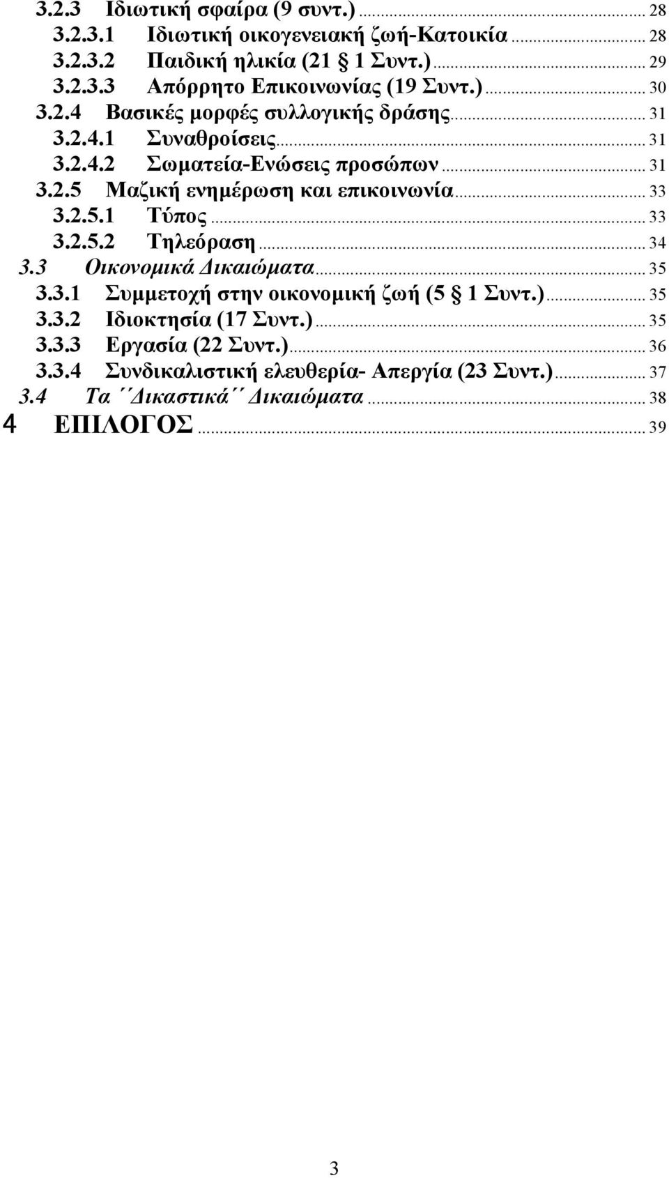 .. 33 3.2.5.1 Τύπος... 33 3.2.5.2 Τηλεόραση... 34 3.3 Οικονοµικά ικαιώµατα... 35 3.3.1 Συµµετοχή στην οικονοµική ζωή (5 1 Συντ.)... 35 3.3.2 Ιδιοκτησία (17 Συντ.