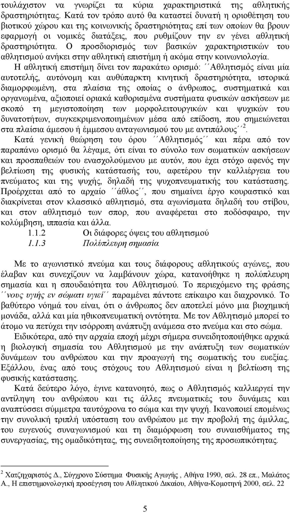 δραστηριότητα. Ο προσδιορισµός των βασικών χαρακτηριστικών του αθλητισµού ανήκει στην αθλητική επιστήµη ή ακόµα στην κοινωνιολογία.